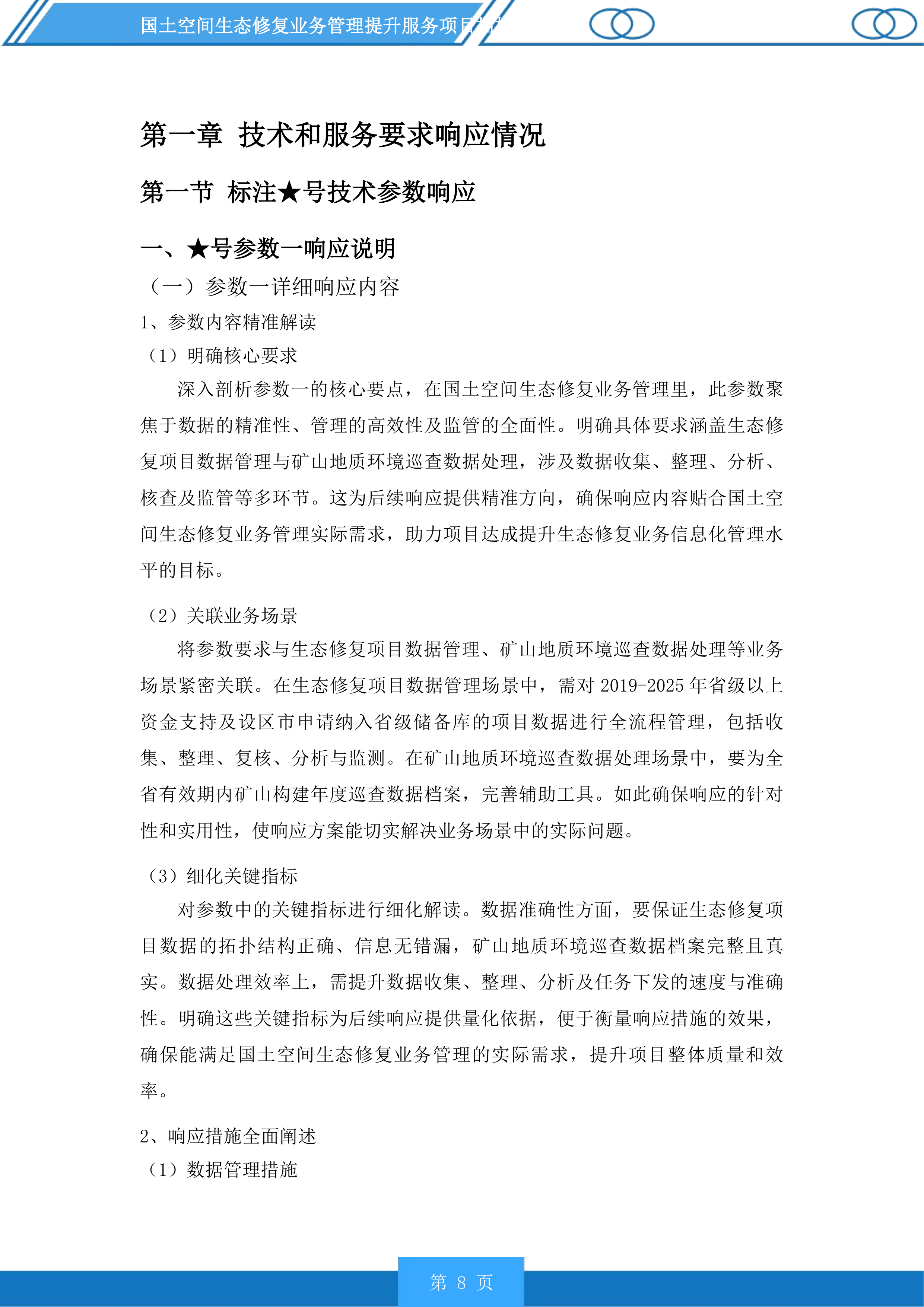 国土空间生态修复业务管理提升服务项目投标方案.docx 第8页
