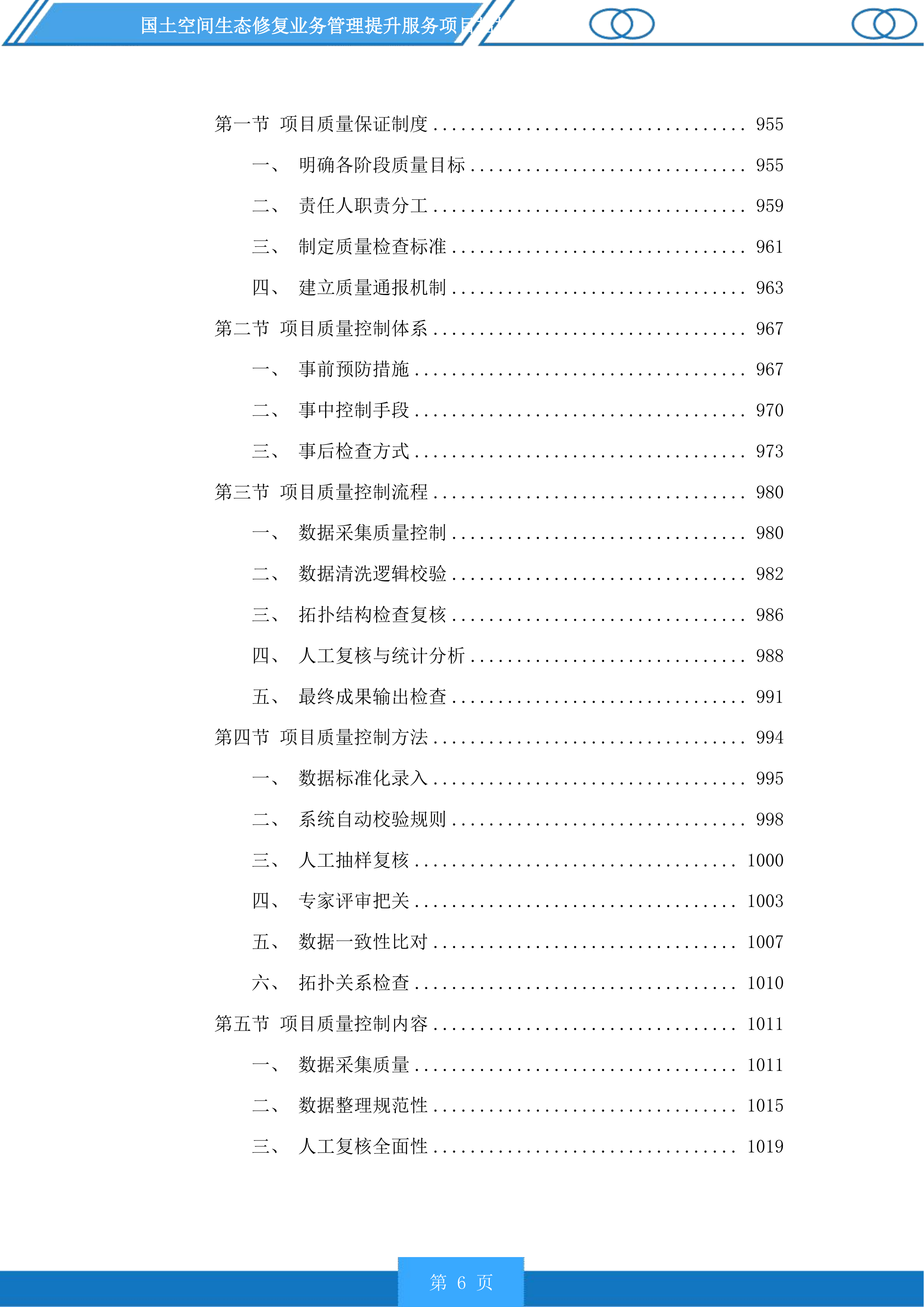 国土空间生态修复业务管理提升服务项目投标方案.docx 第6页