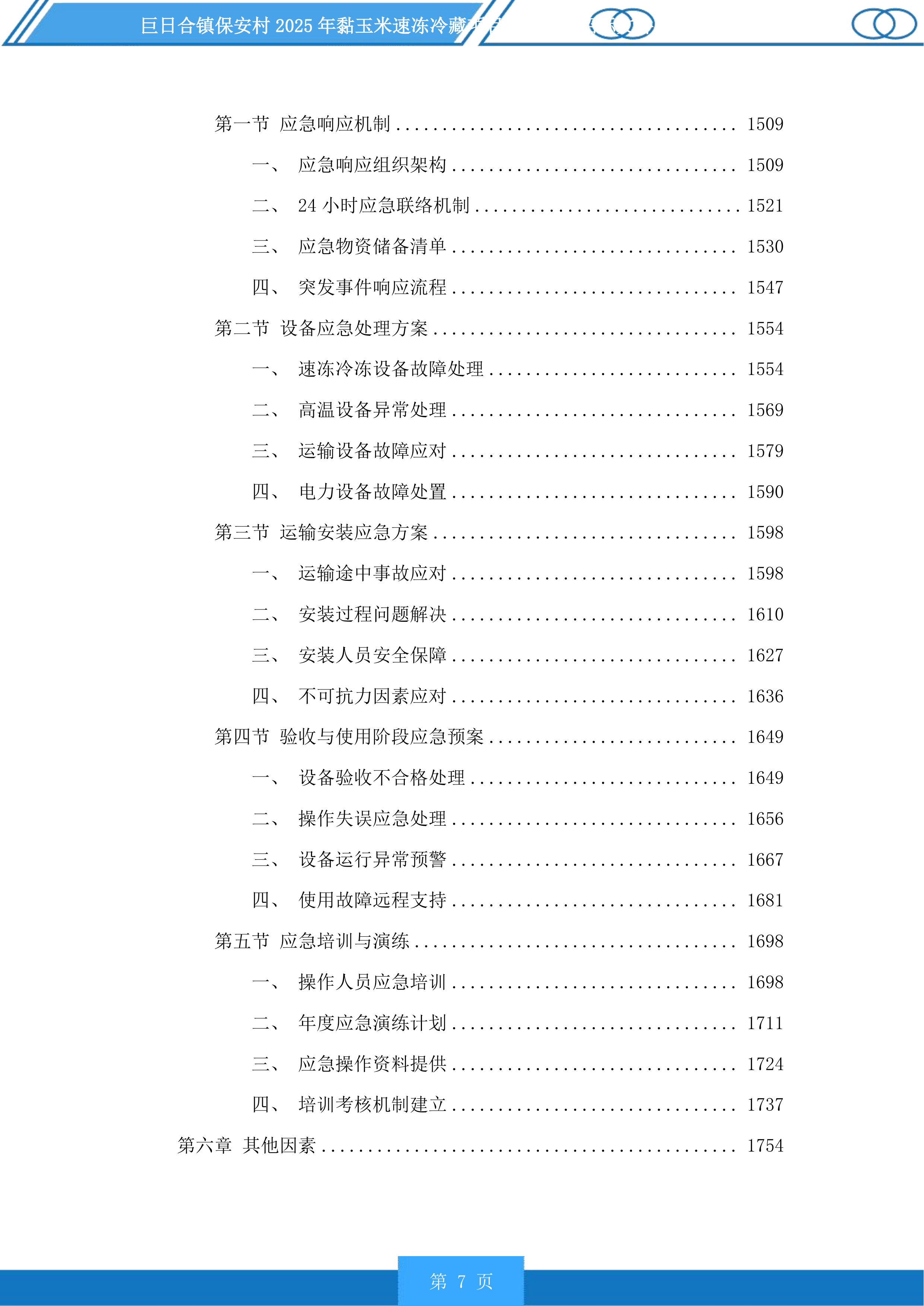 巨日合镇保安村2025年黏玉米速冻冷藏项目设备采购投标方案.docx 第7页