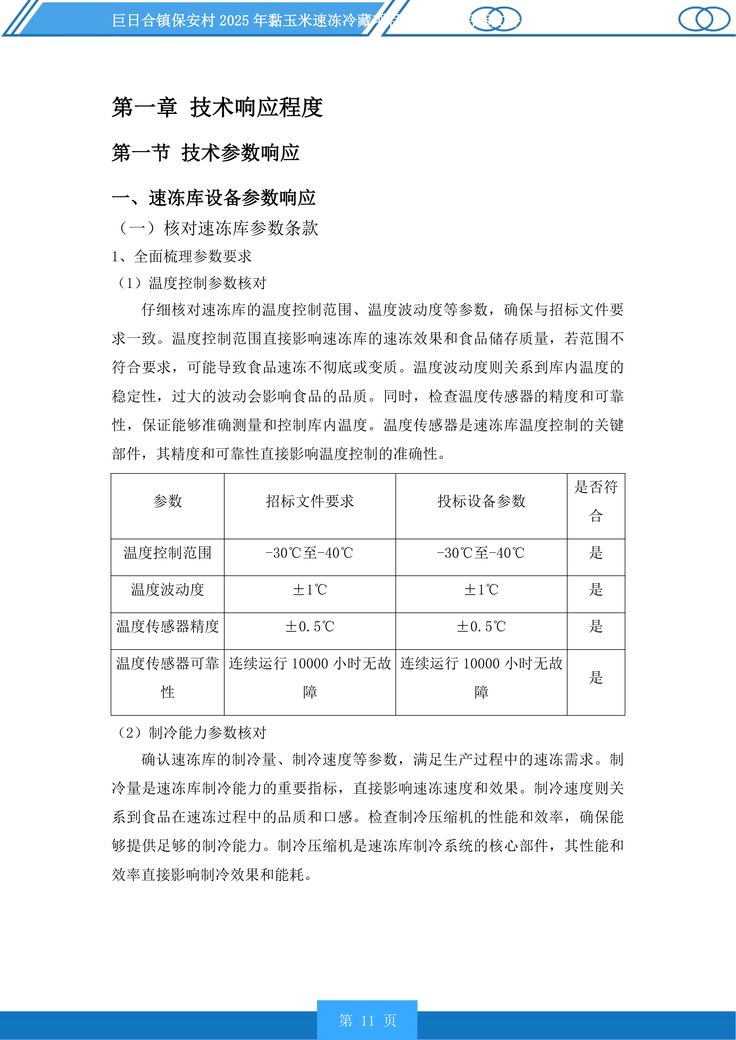 巨日合镇保安村2025年黏玉米速冻冷藏项目设备采购投标方案.docx 第11页