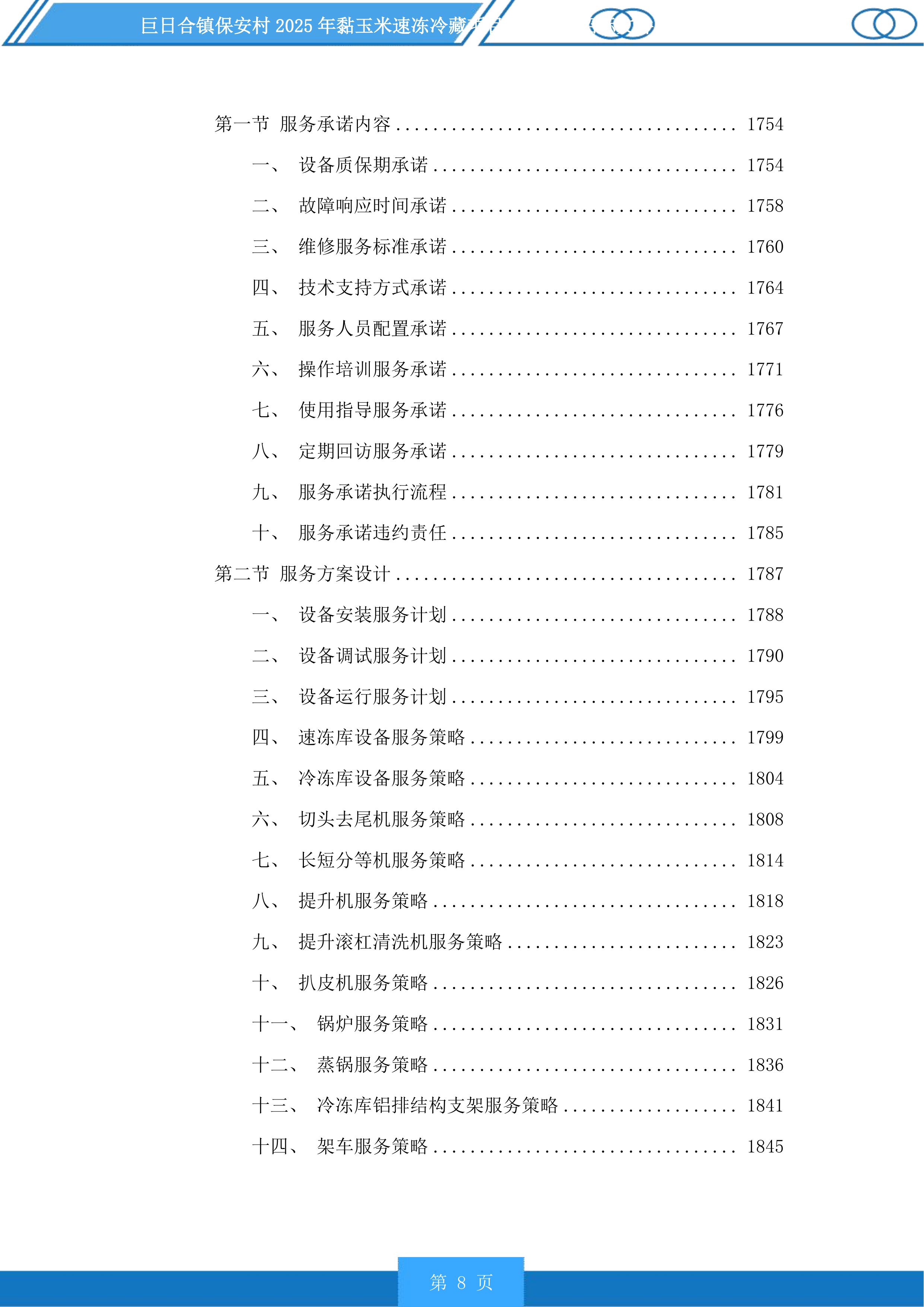 巨日合镇保安村2025年黏玉米速冻冷藏项目设备采购投标方案.docx 第8页
