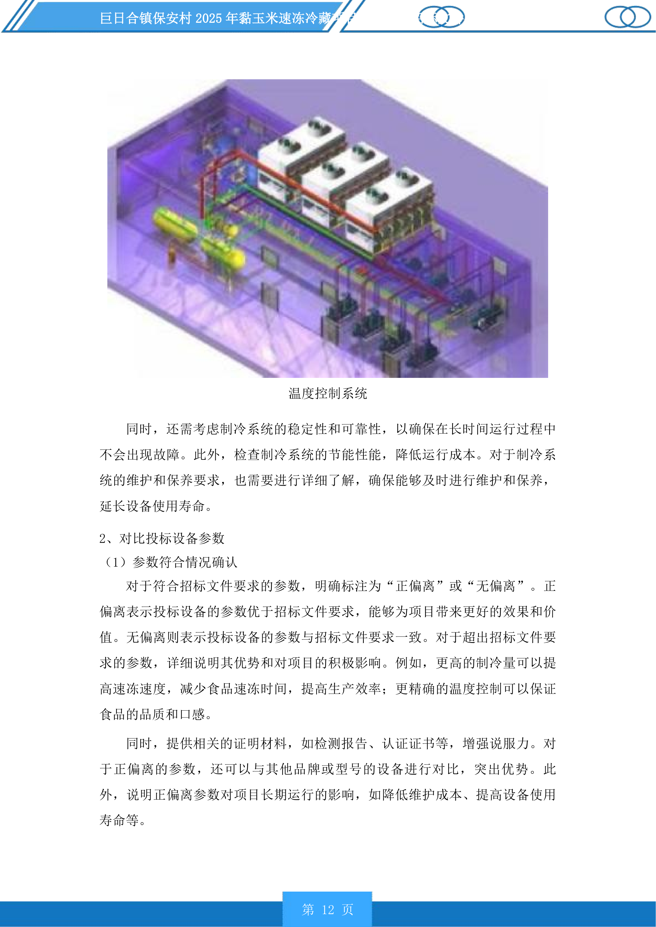巨日合镇保安村2025年黏玉米速冻冷藏项目设备采购投标方案.docx 第12页