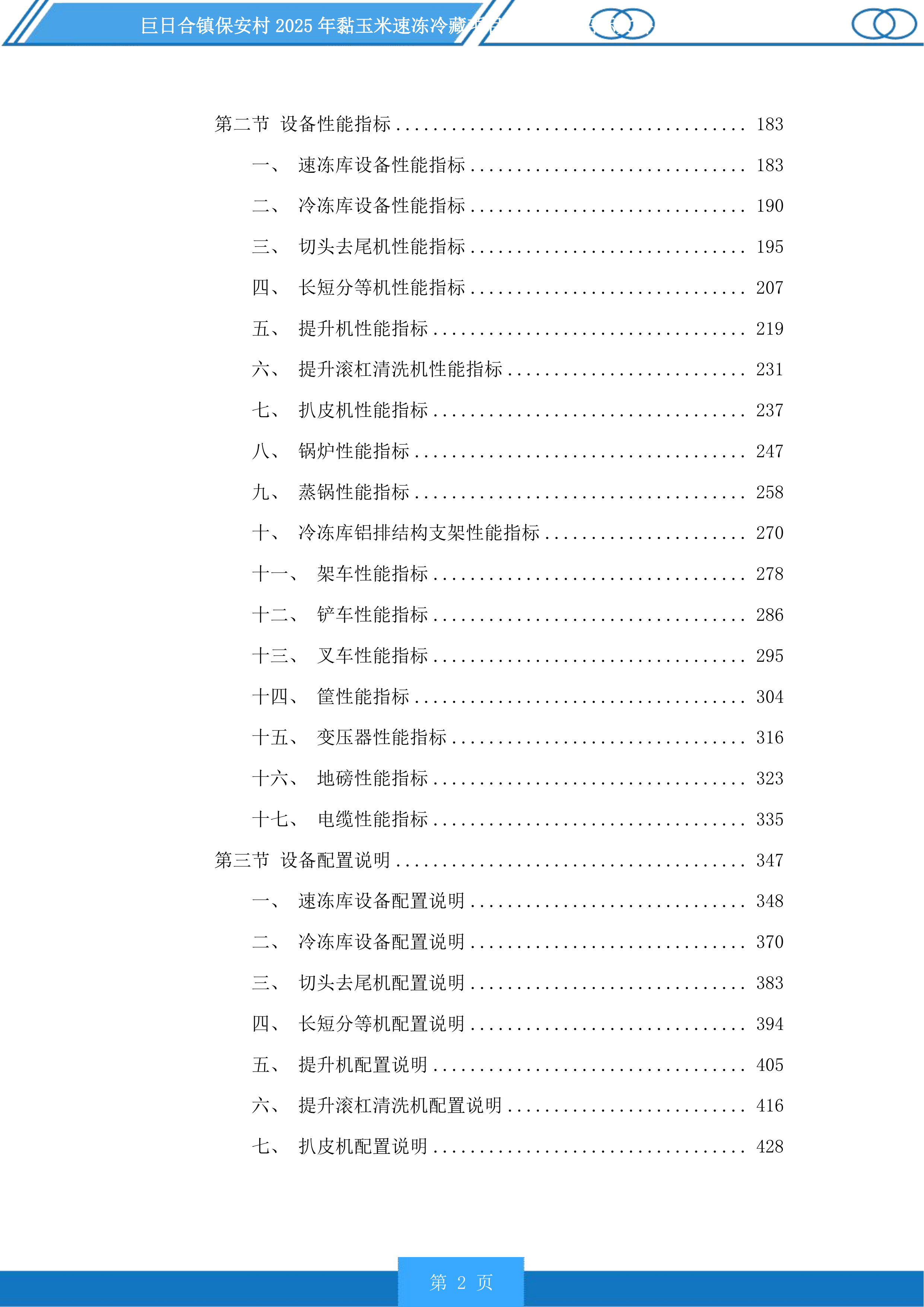 巨日合镇保安村2025年黏玉米速冻冷藏项目设备采购投标方案.docx 第2页