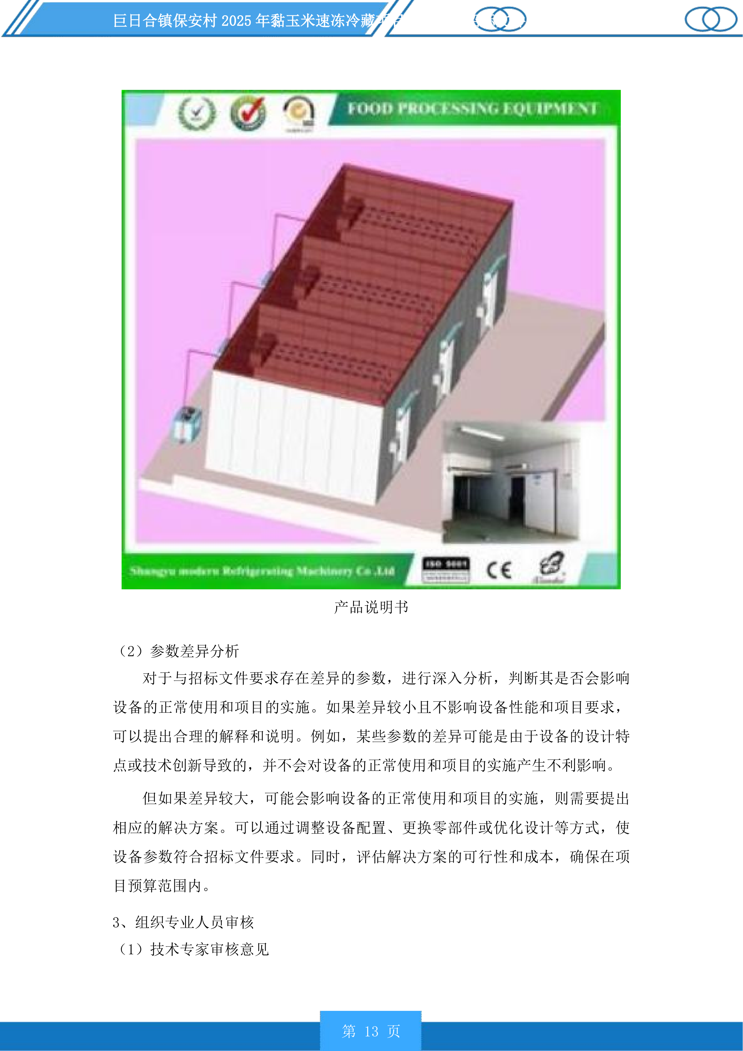 巨日合镇保安村2025年黏玉米速冻冷藏项目设备采购投标方案.docx 第13页