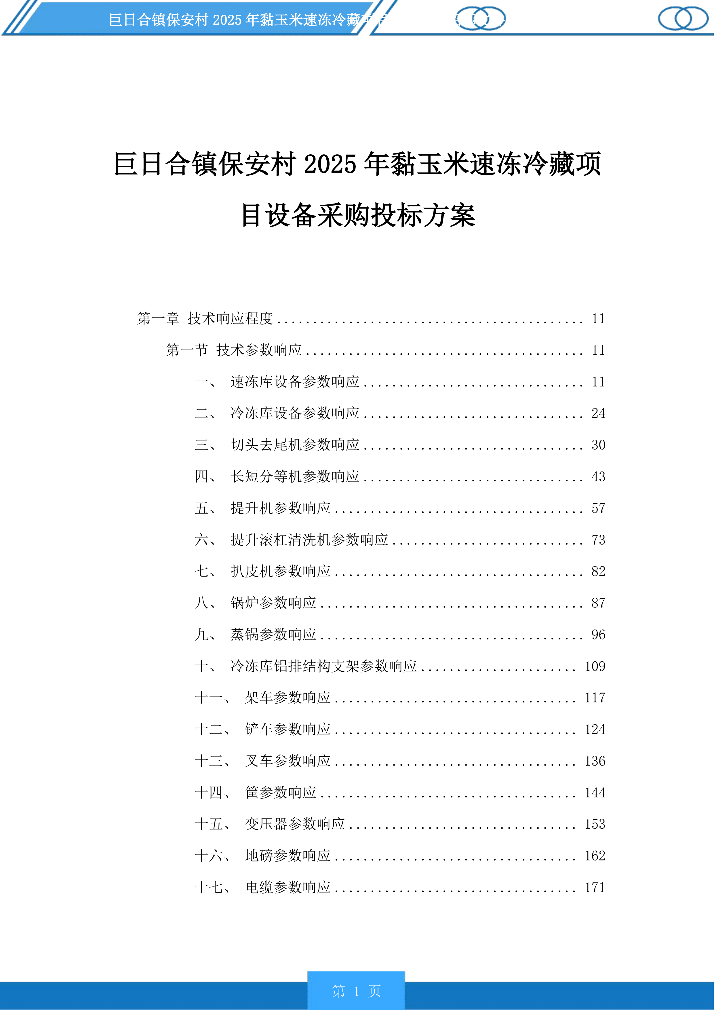 巨日合镇保安村2025年黏玉米速冻冷藏项目设备采购投标方案.docx 第1页