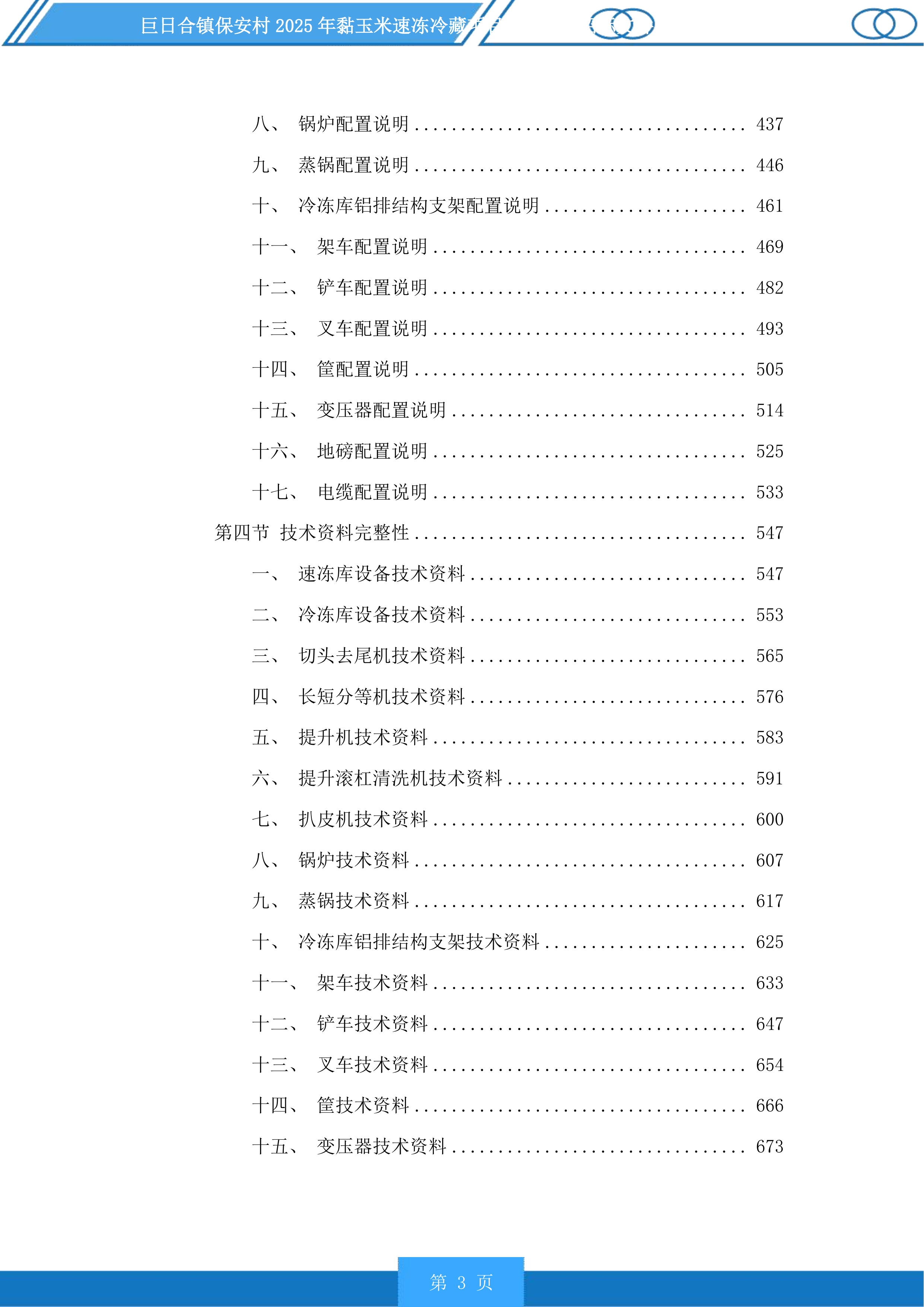 巨日合镇保安村2025年黏玉米速冻冷藏项目设备采购投标方案.docx 第3页