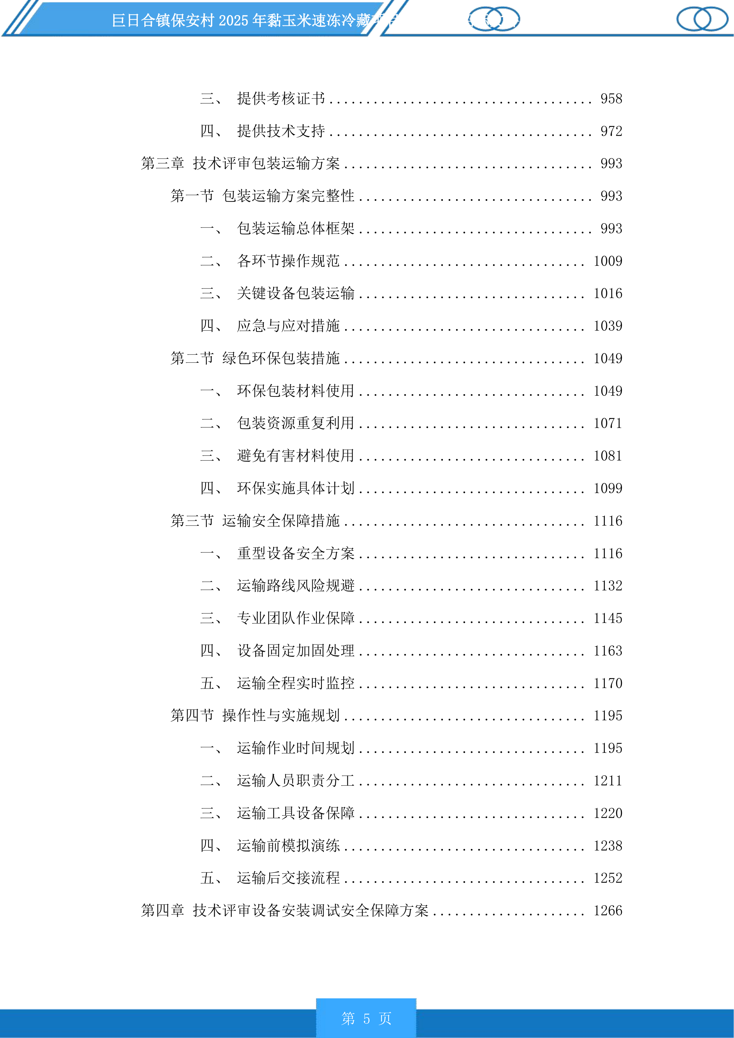 巨日合镇保安村2025年黏玉米速冻冷藏项目设备采购投标方案.docx 第5页