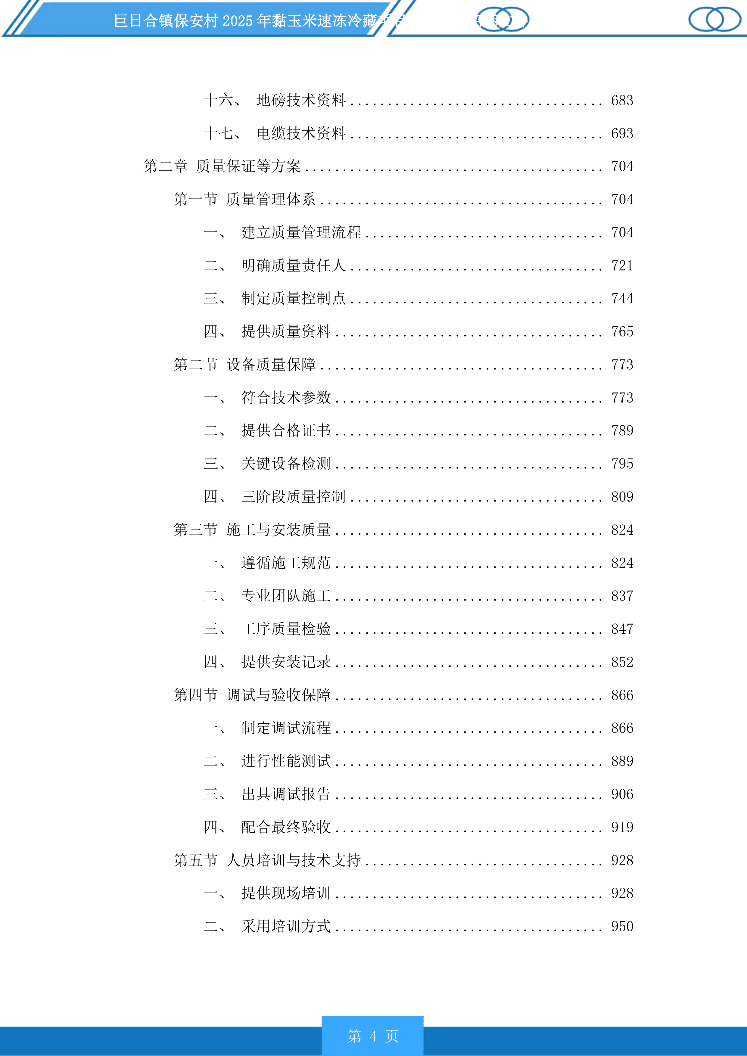 巨日合镇保安村2025年黏玉米速冻冷藏项目设备采购投标方案.docx 第4页