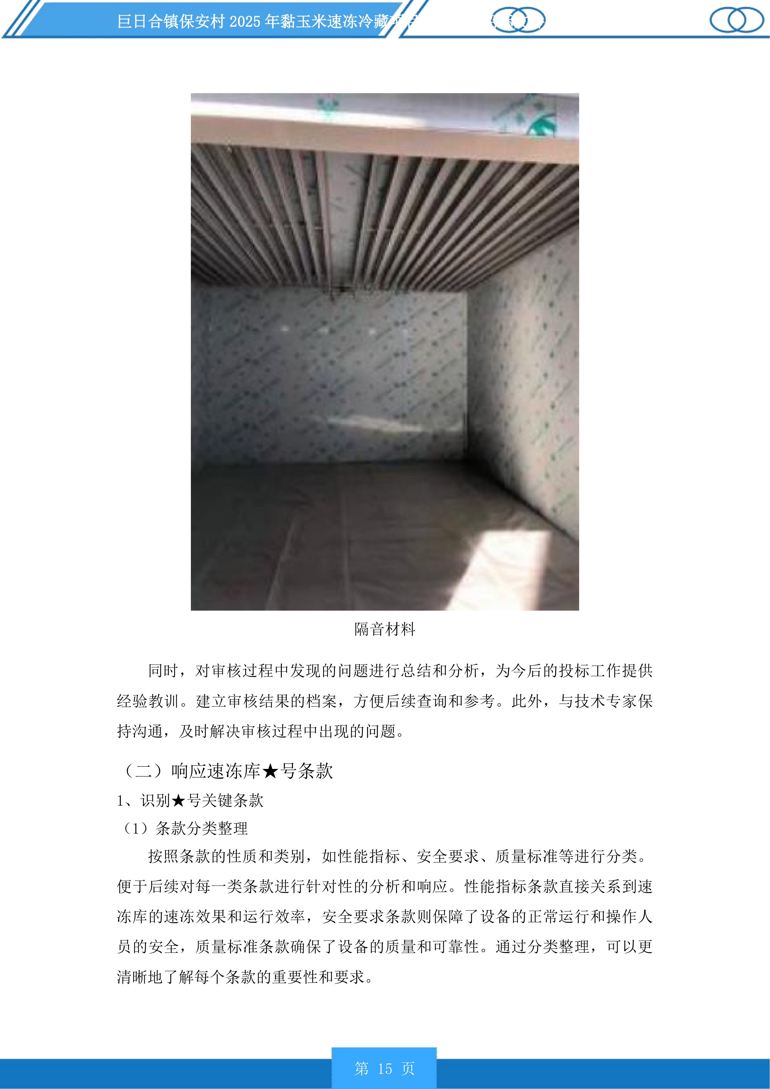 巨日合镇保安村2025年黏玉米速冻冷藏项目设备采购投标方案.docx 第15页