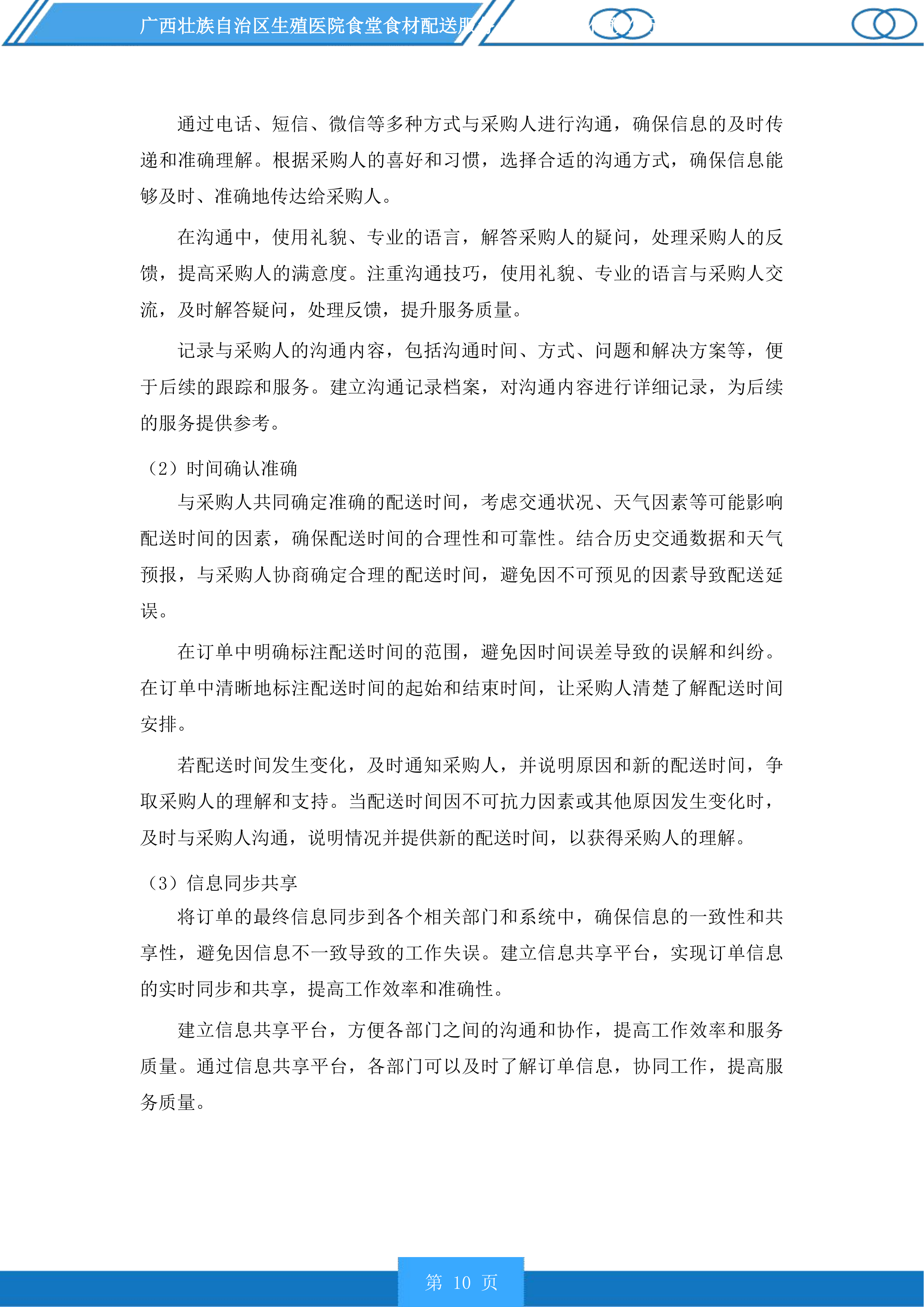 广西壮族自治区生殖医院食堂食材配送服务投标方案.docx 第10页