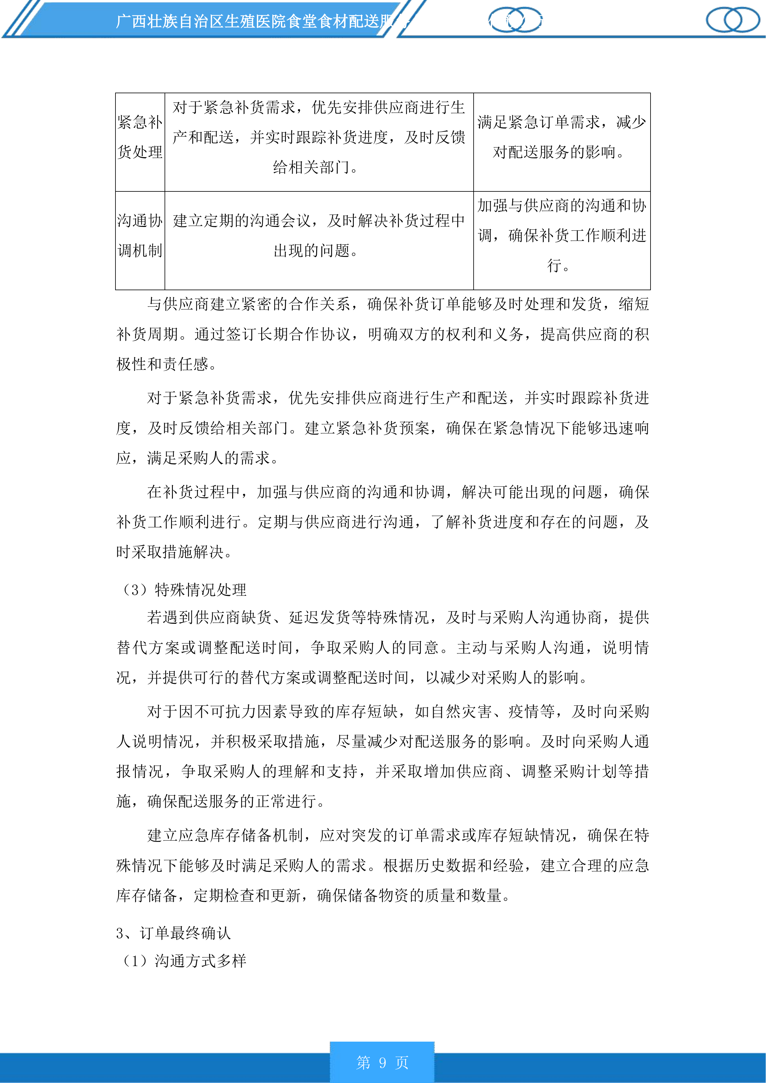 广西壮族自治区生殖医院食堂食材配送服务投标方案.docx 第9页