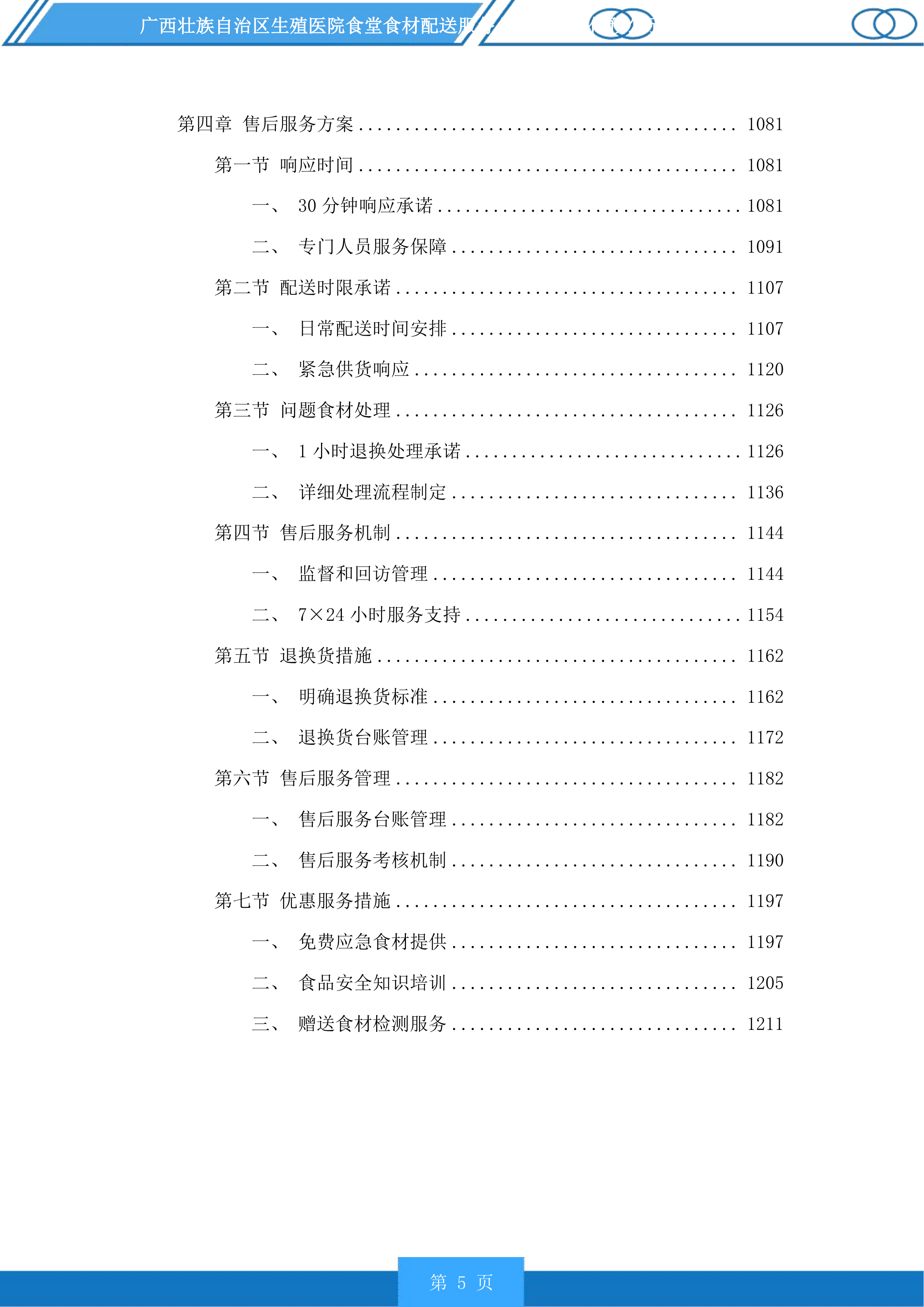 广西壮族自治区生殖医院食堂食材配送服务投标方案.docx 第5页