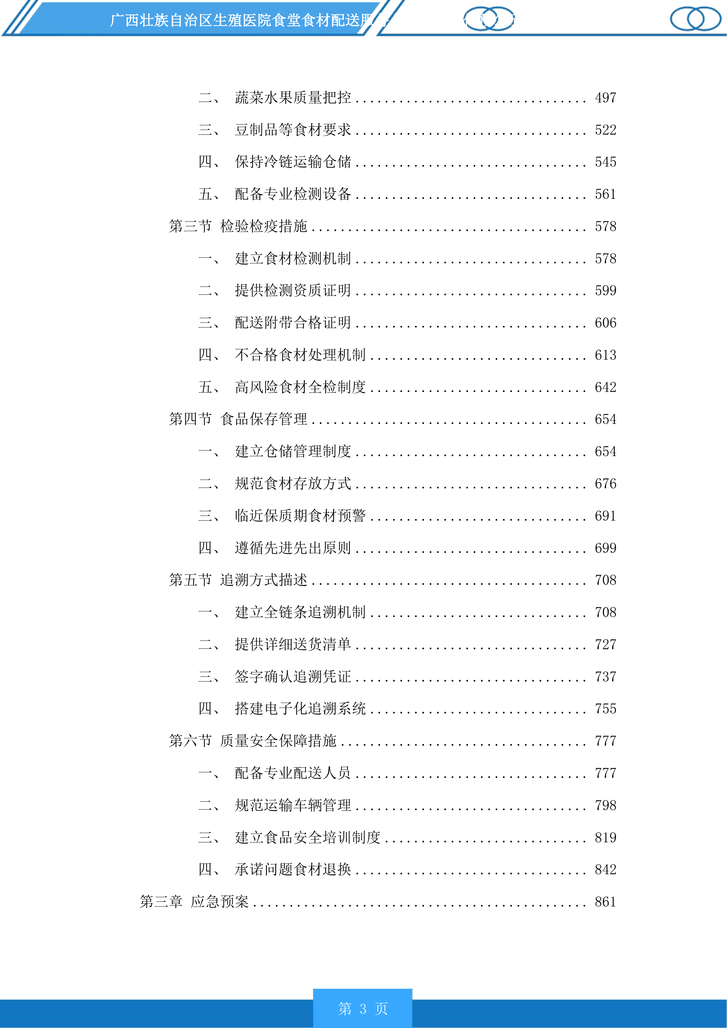 广西壮族自治区生殖医院食堂食材配送服务投标方案.docx 第3页