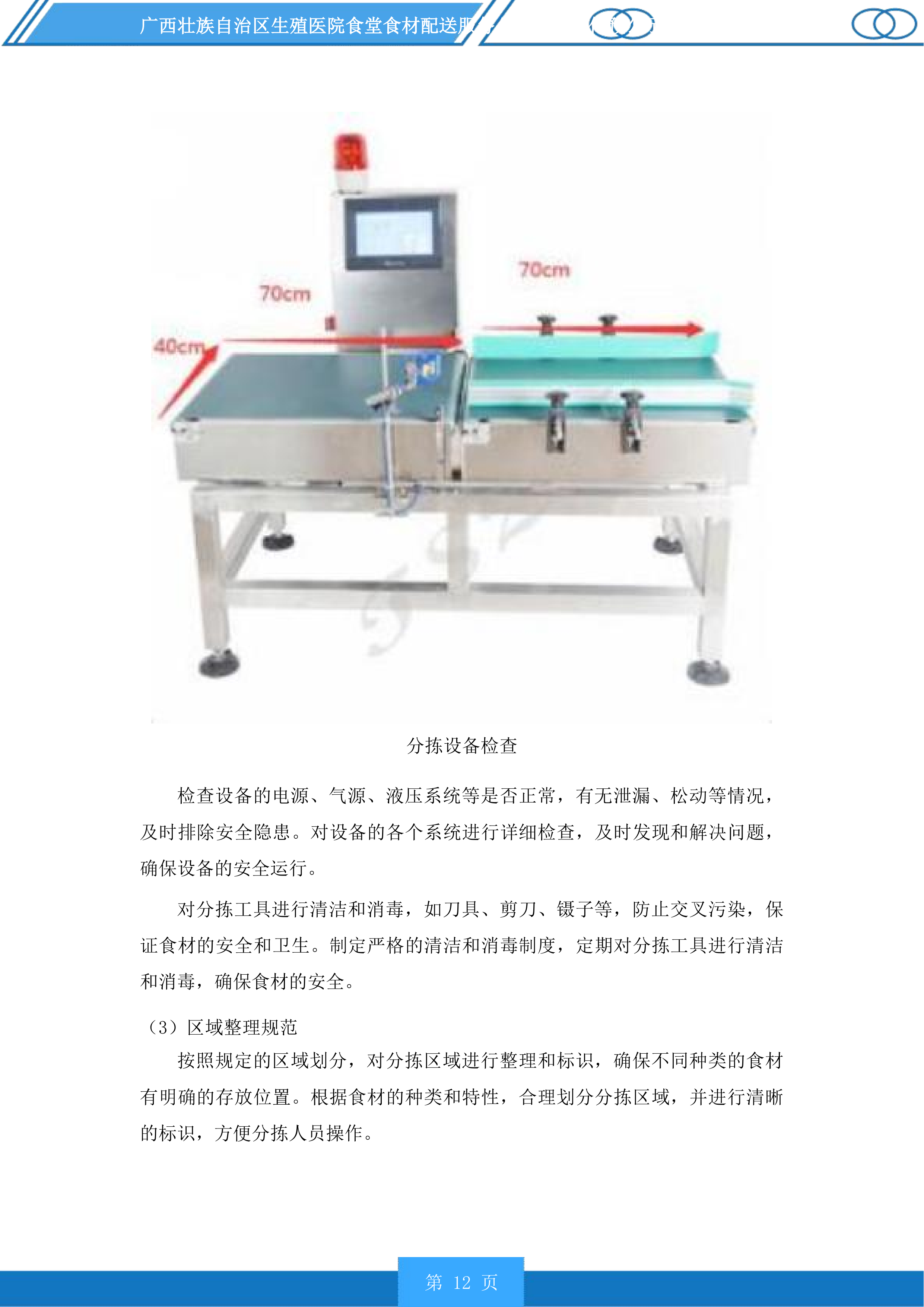广西壮族自治区生殖医院食堂食材配送服务投标方案.docx 第12页