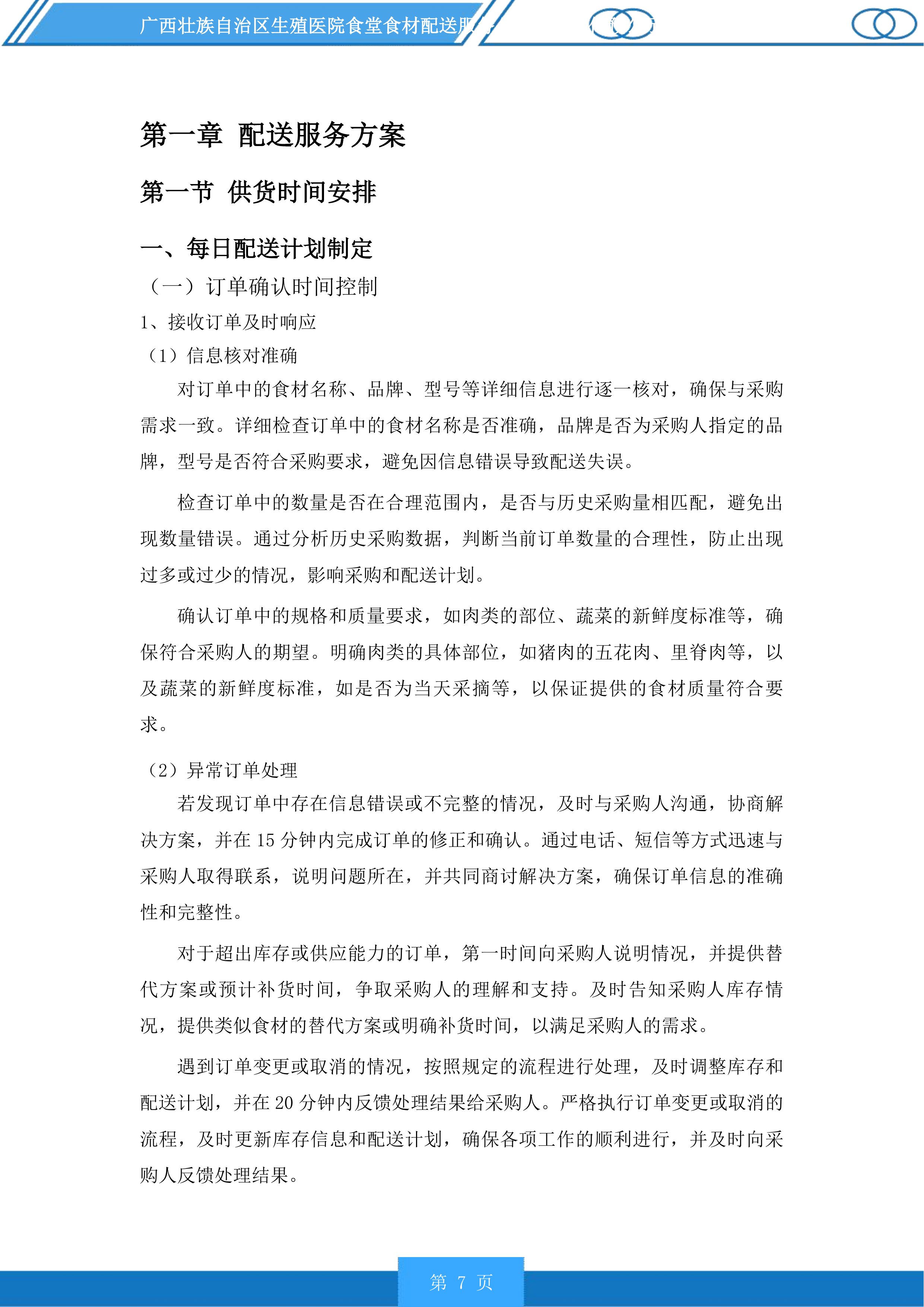 广西壮族自治区生殖医院食堂食材配送服务投标方案.docx 第7页