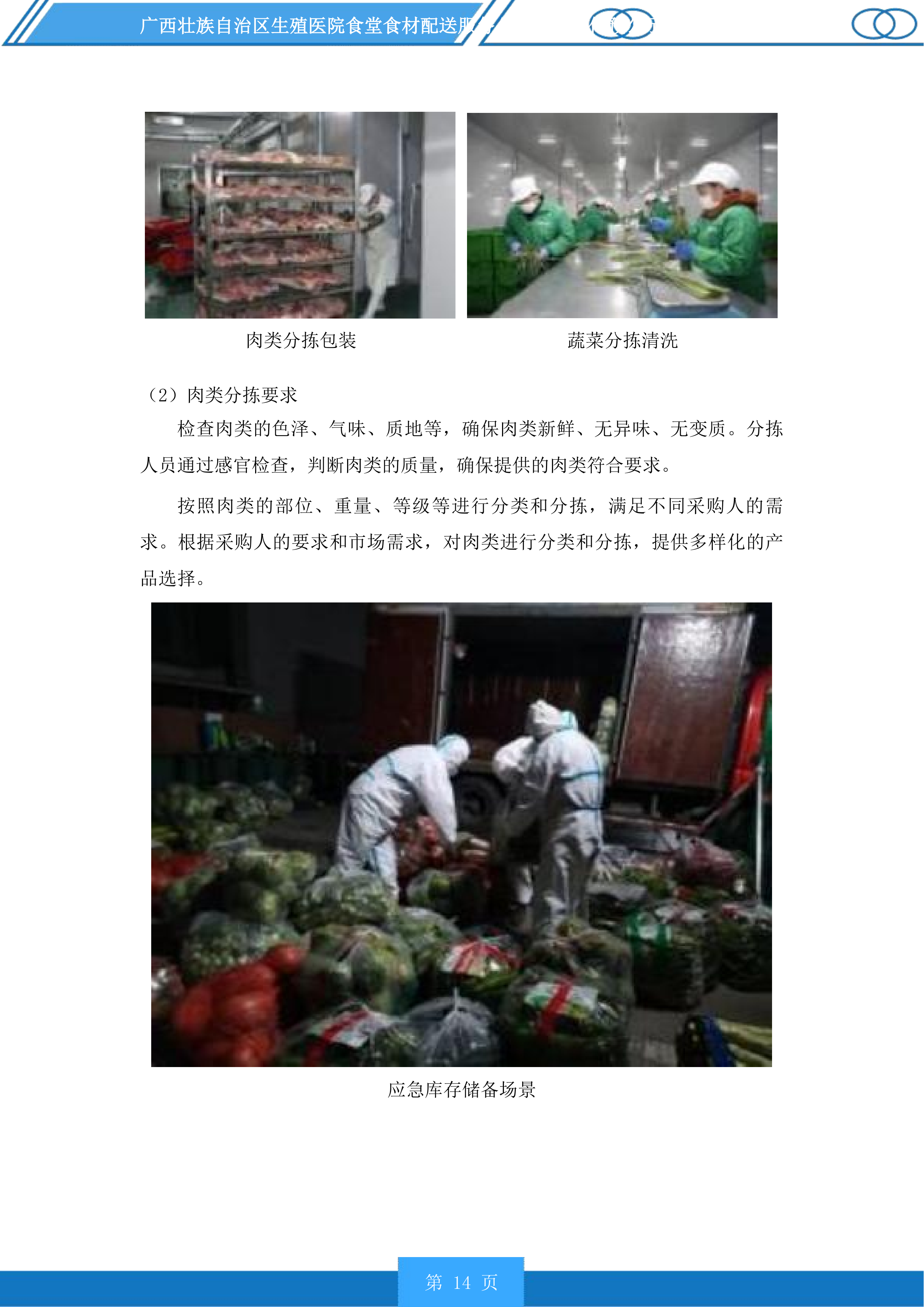广西壮族自治区生殖医院食堂食材配送服务投标方案.docx 第14页