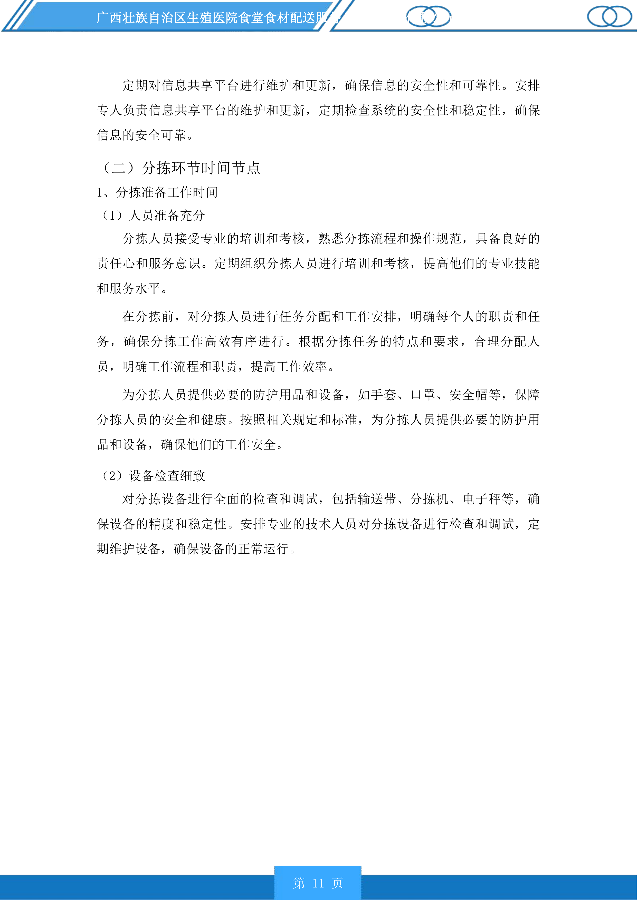 广西壮族自治区生殖医院食堂食材配送服务投标方案.docx 第11页