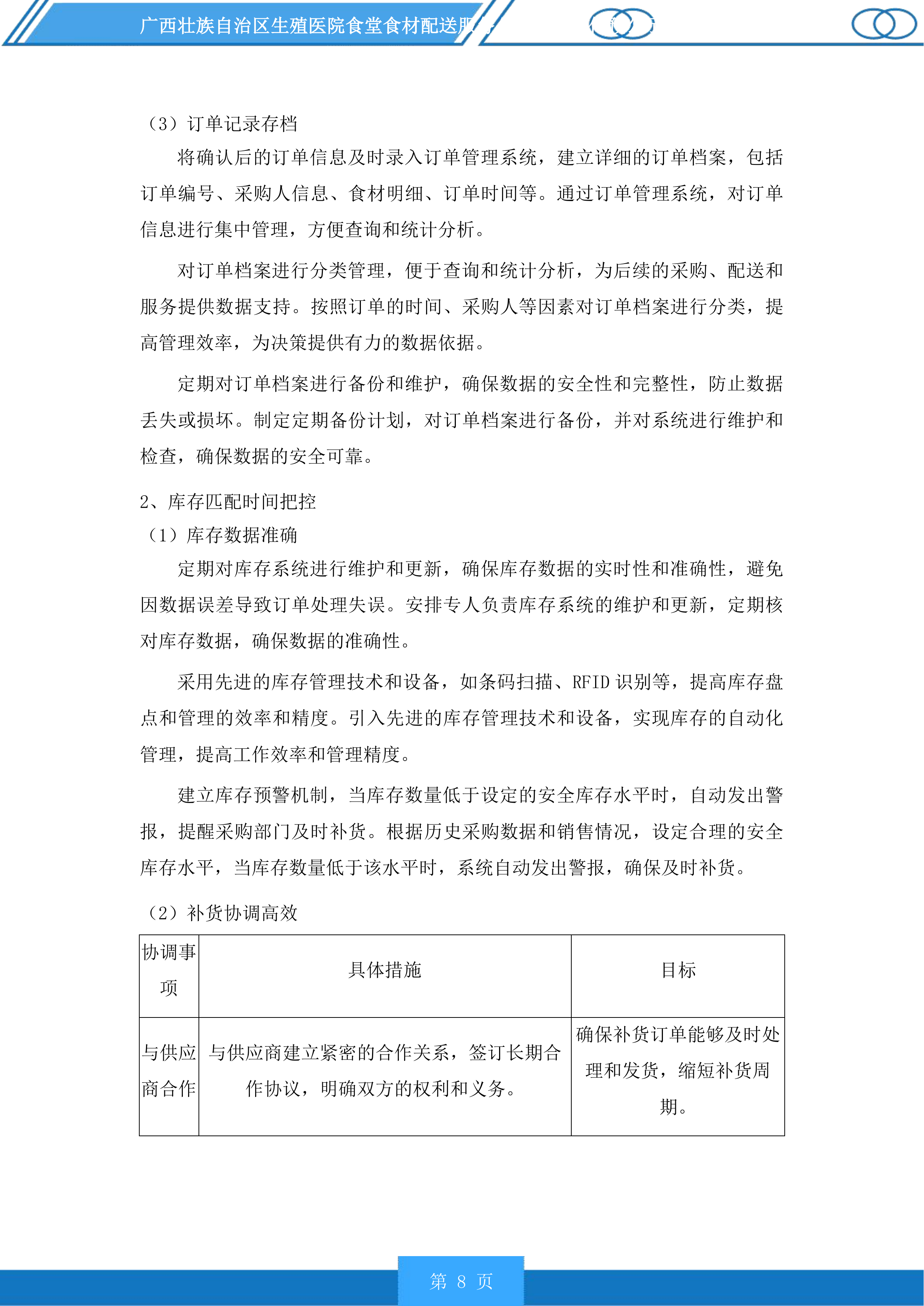 广西壮族自治区生殖医院食堂食材配送服务投标方案.docx 第8页