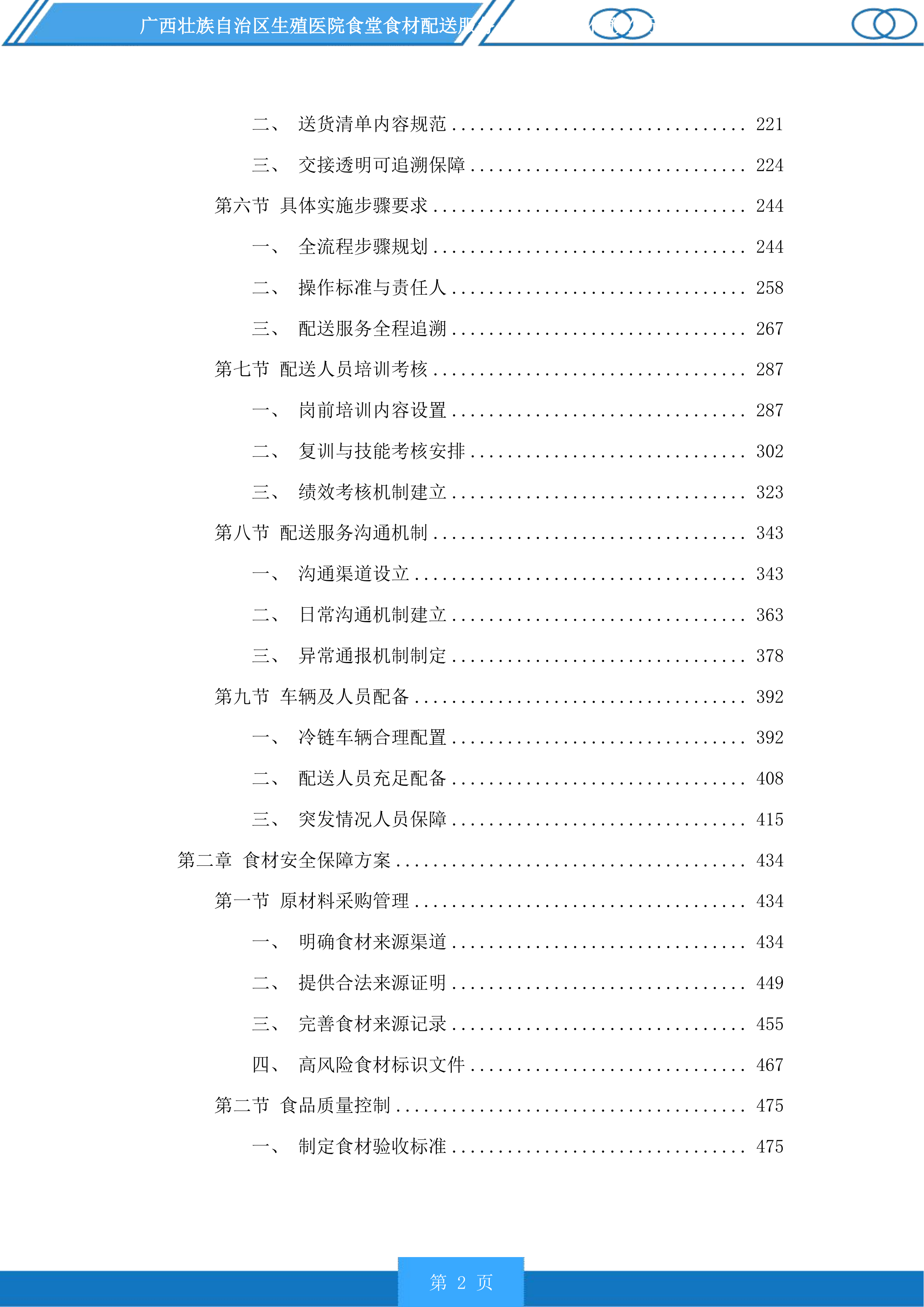 广西壮族自治区生殖医院食堂食材配送服务投标方案.docx 第2页