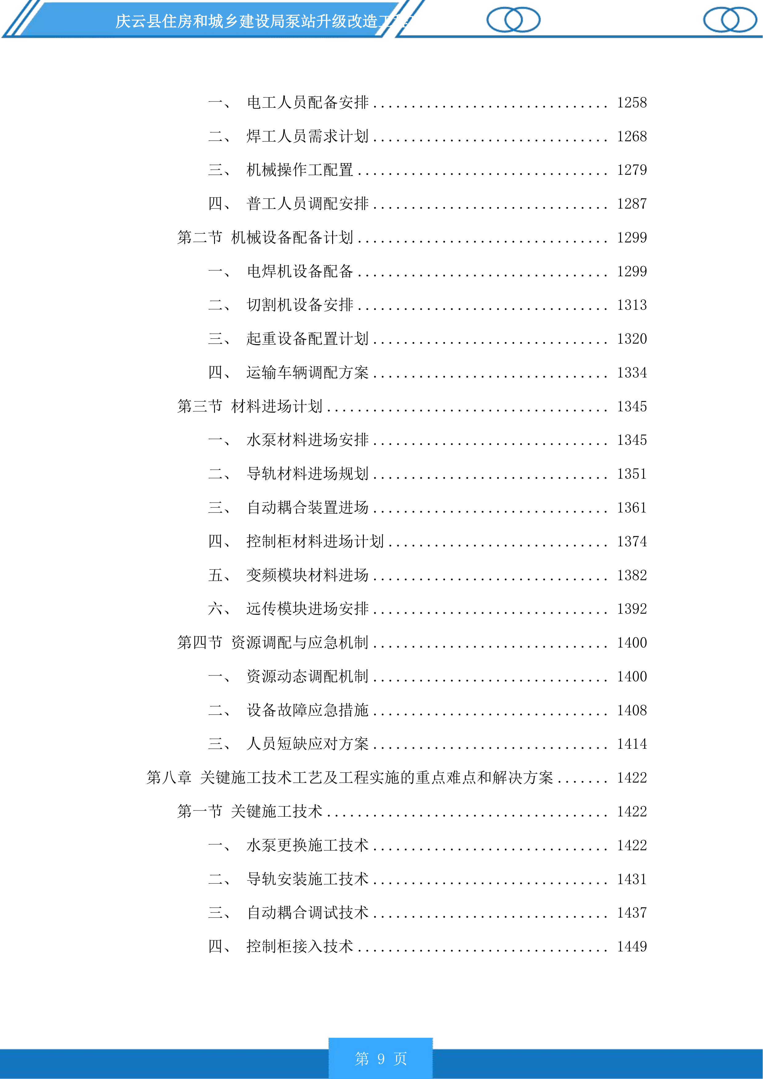 庆云县住房和城乡建设局泵站升级改造工程投标方案.docx 第9页