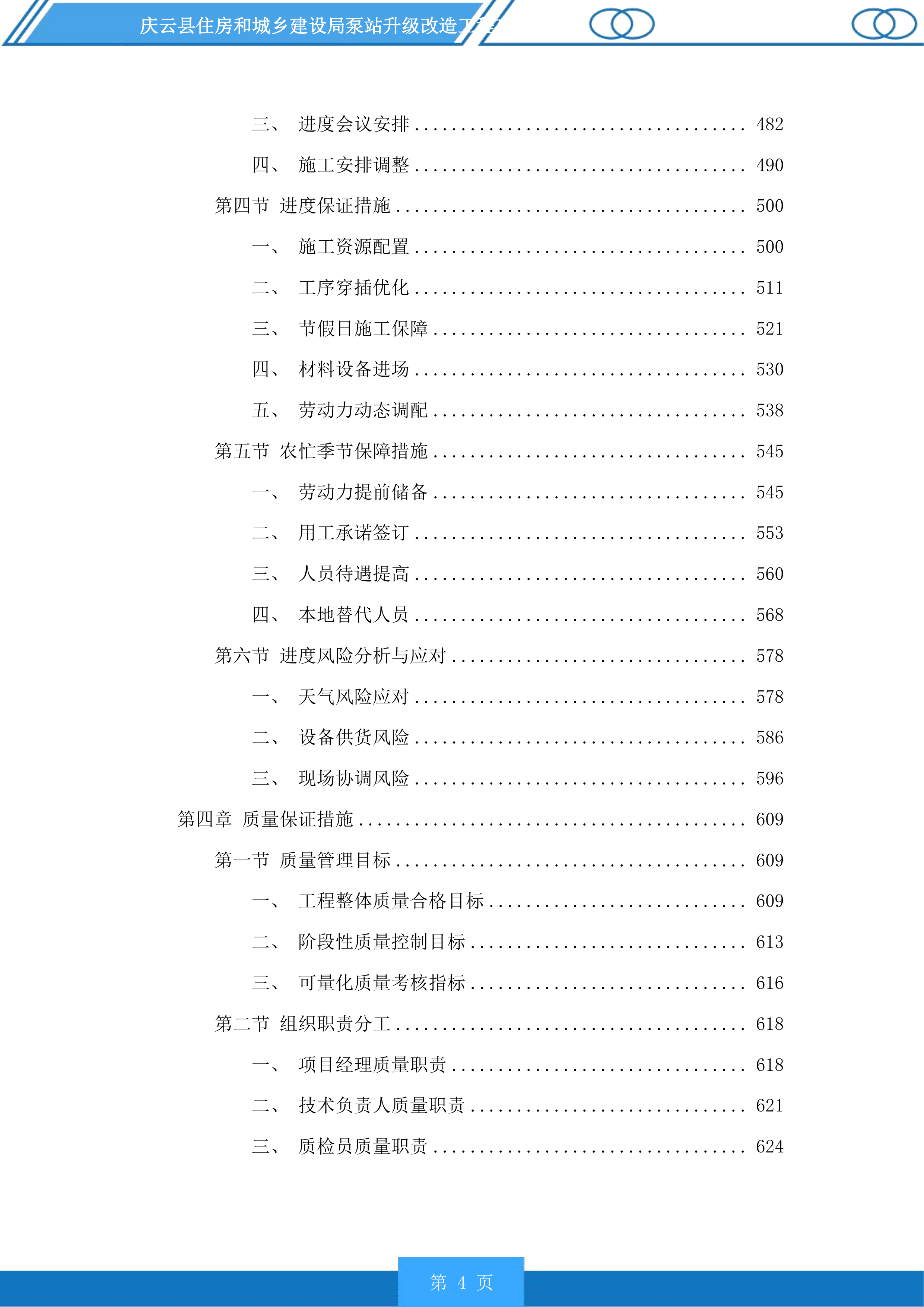 庆云县住房和城乡建设局泵站升级改造工程投标方案.docx 第4页