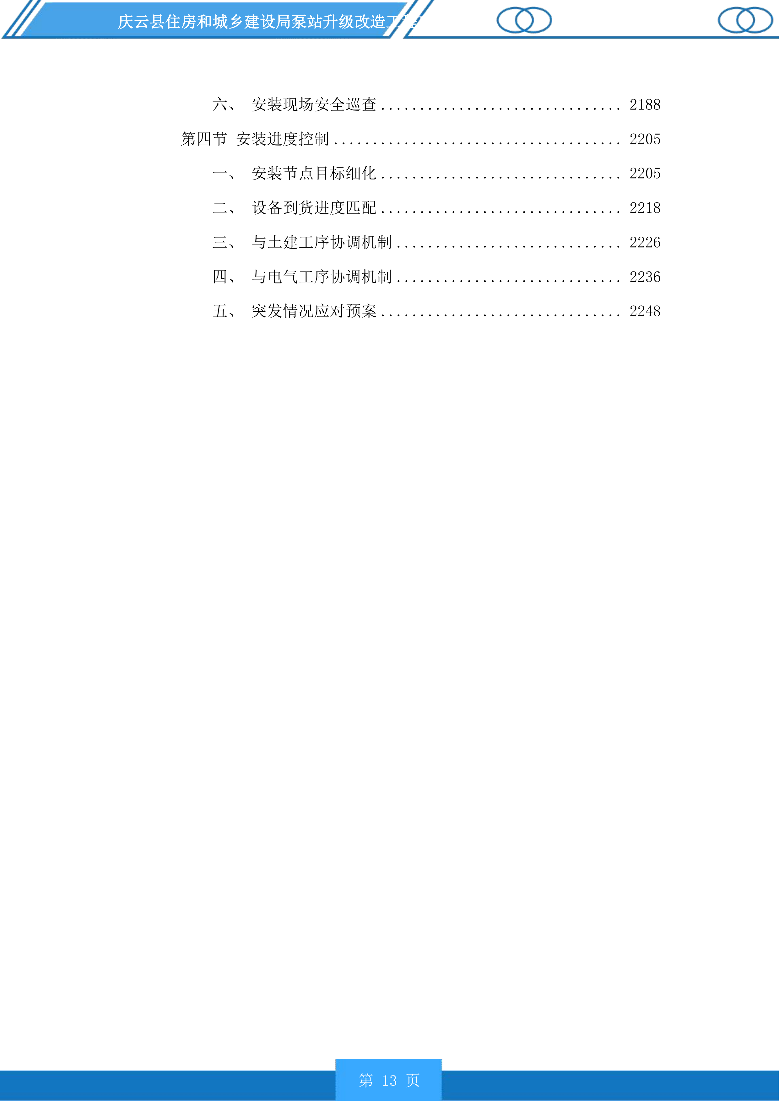 庆云县住房和城乡建设局泵站升级改造工程投标方案.docx 第13页