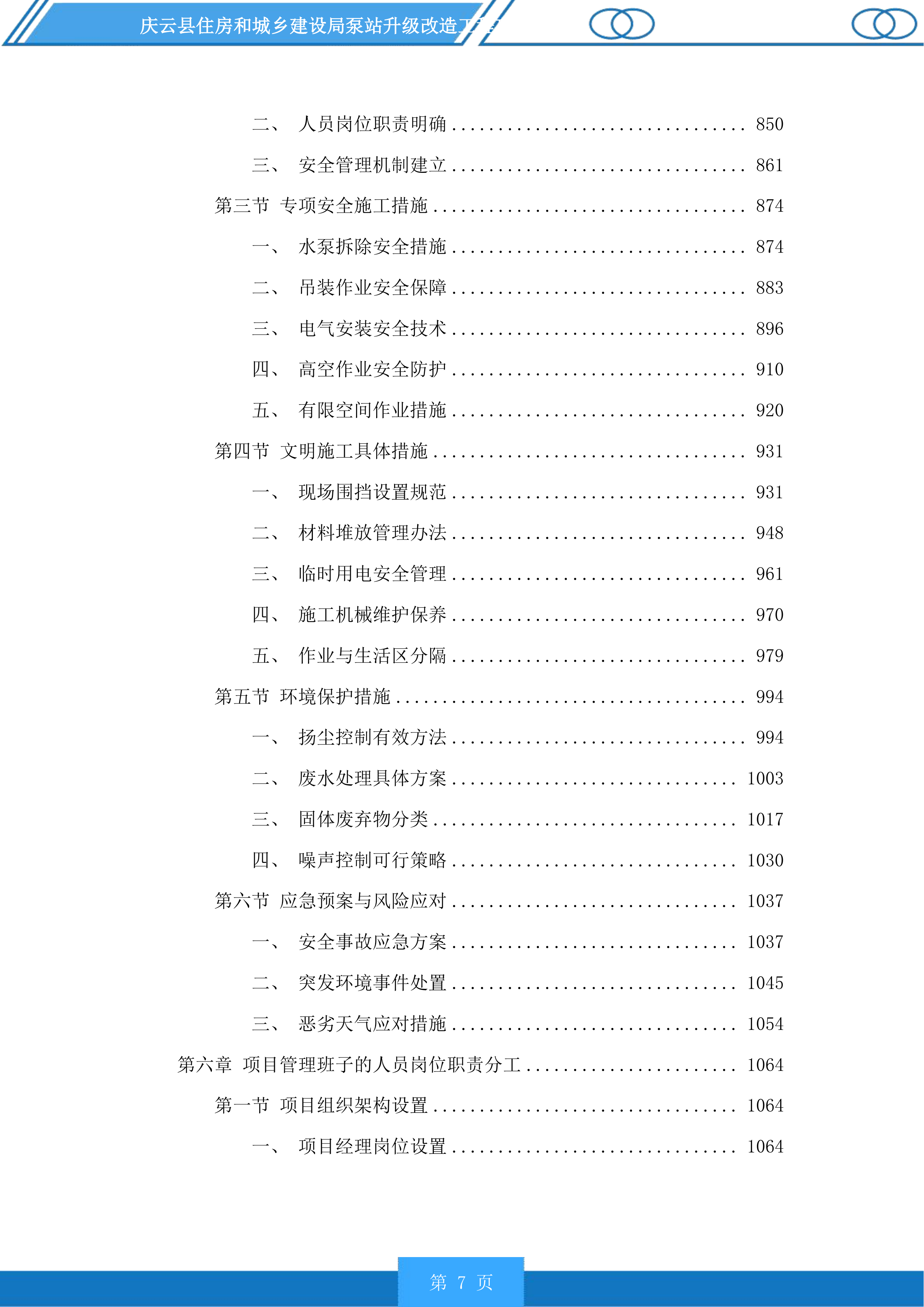 庆云县住房和城乡建设局泵站升级改造工程投标方案.docx 第7页