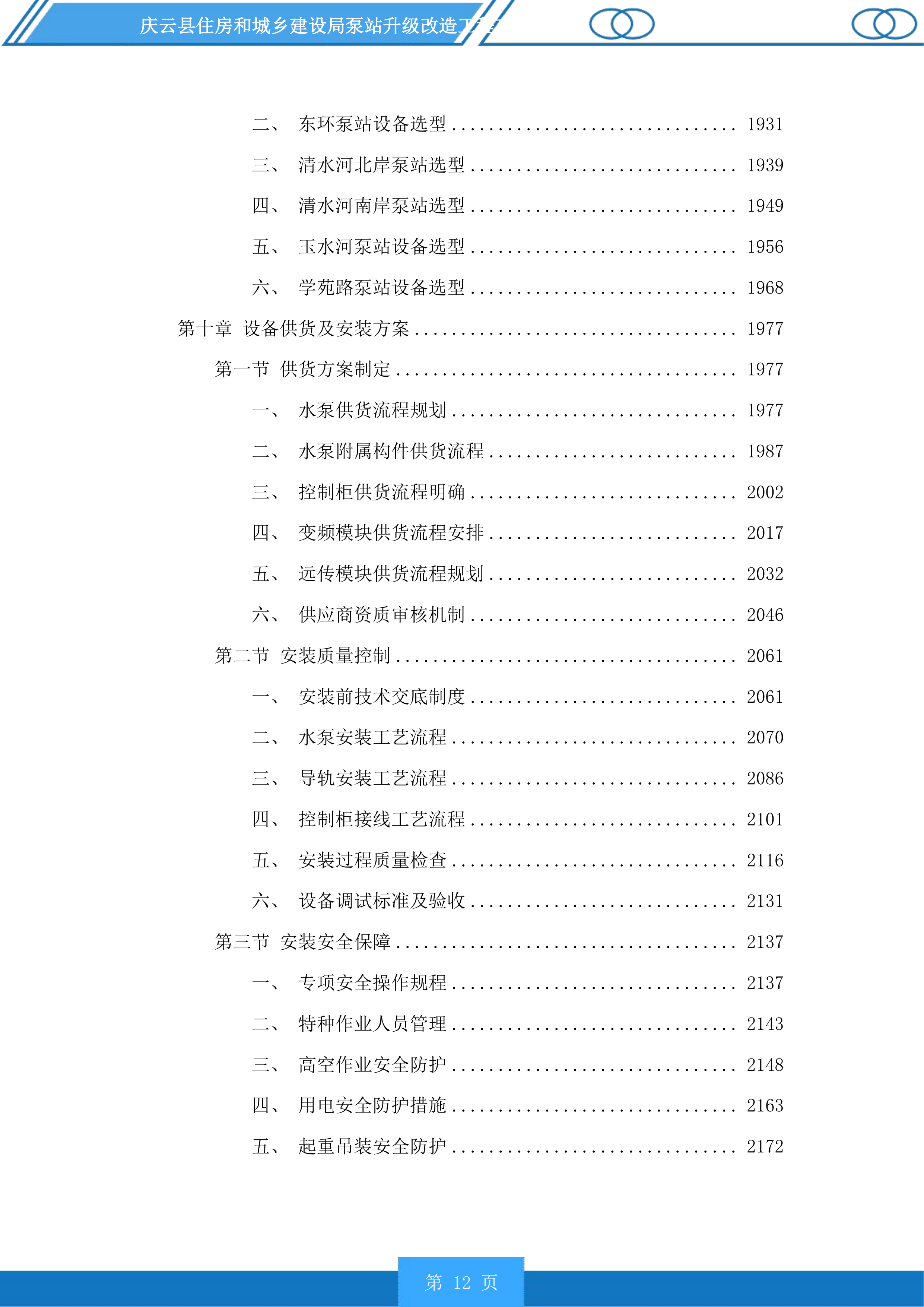 庆云县住房和城乡建设局泵站升级改造工程投标方案.docx 第12页