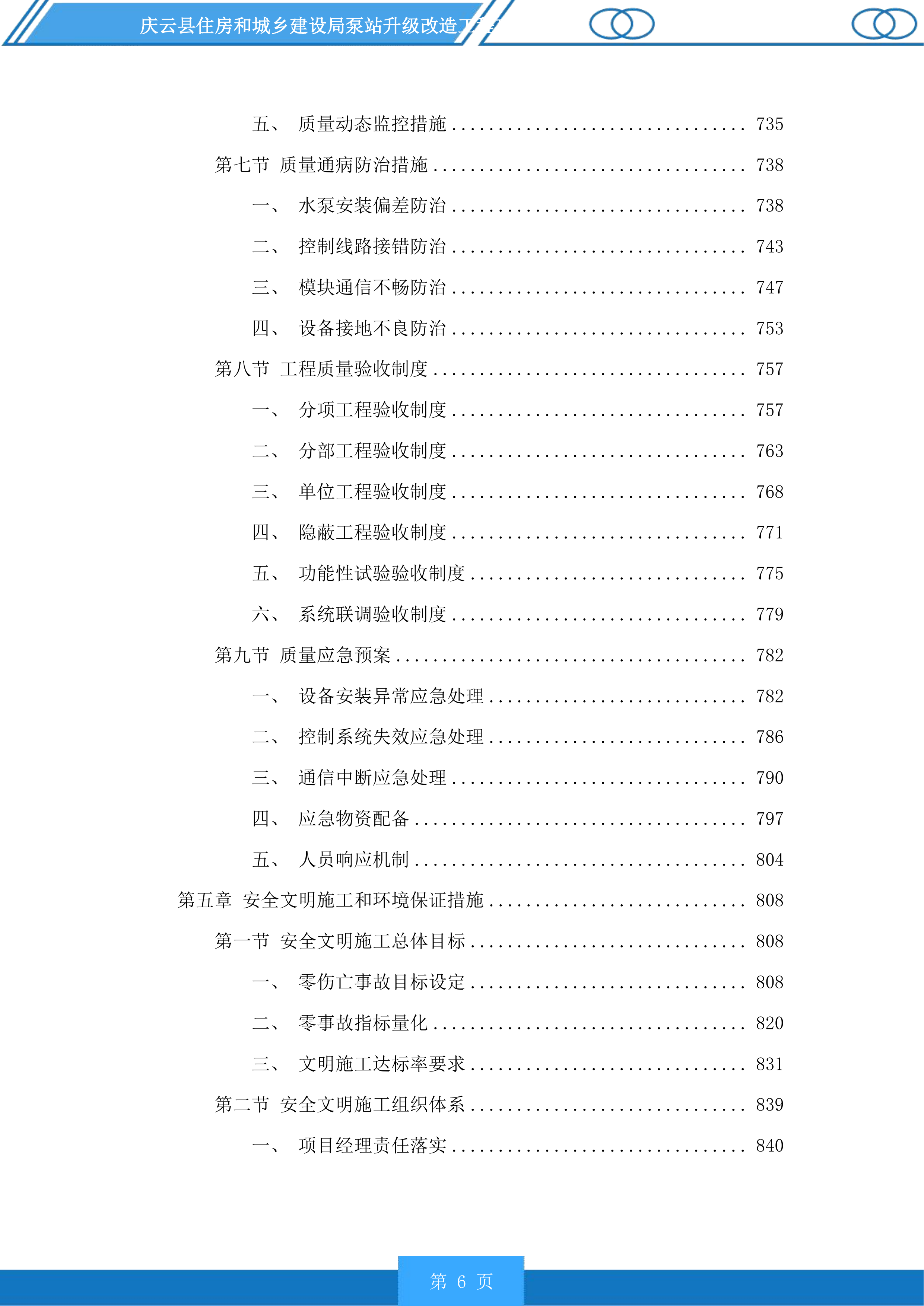 庆云县住房和城乡建设局泵站升级改造工程投标方案.docx 第6页