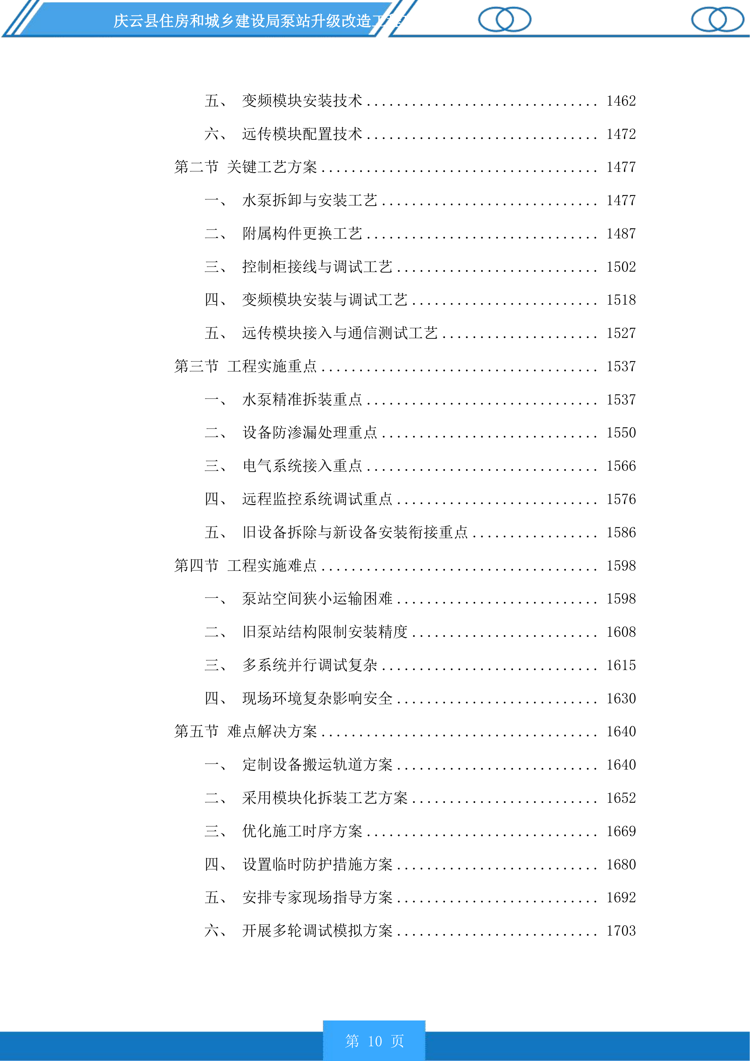 庆云县住房和城乡建设局泵站升级改造工程投标方案.docx 第10页