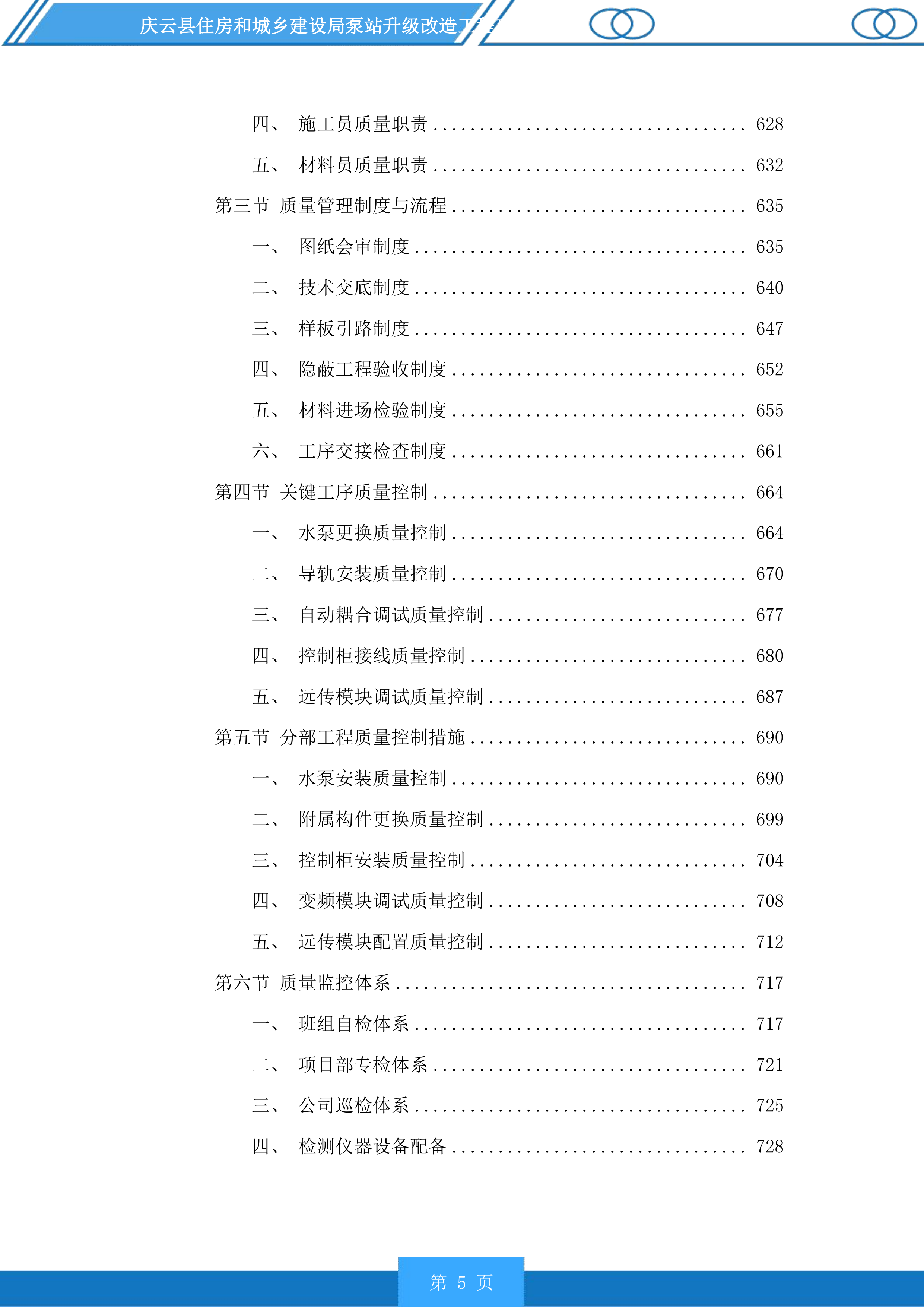 庆云县住房和城乡建设局泵站升级改造工程投标方案.docx 第5页