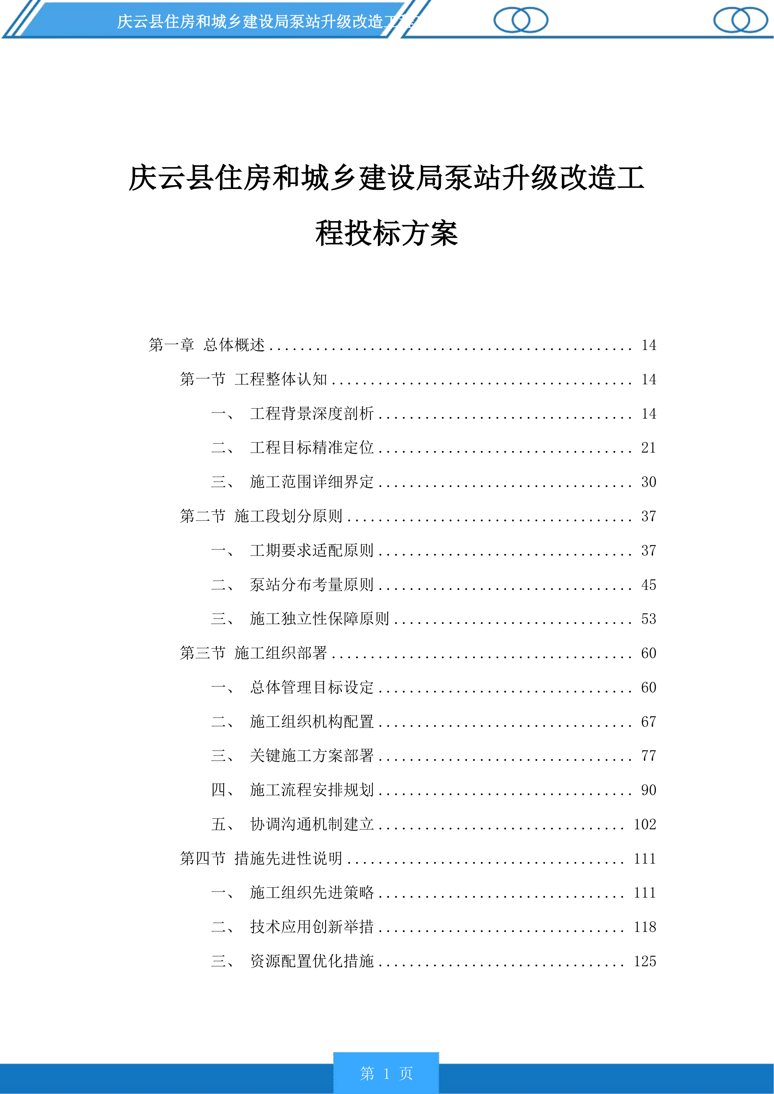 庆云县住房和城乡建设局泵站升级改造工程投标方案.docx 第1页