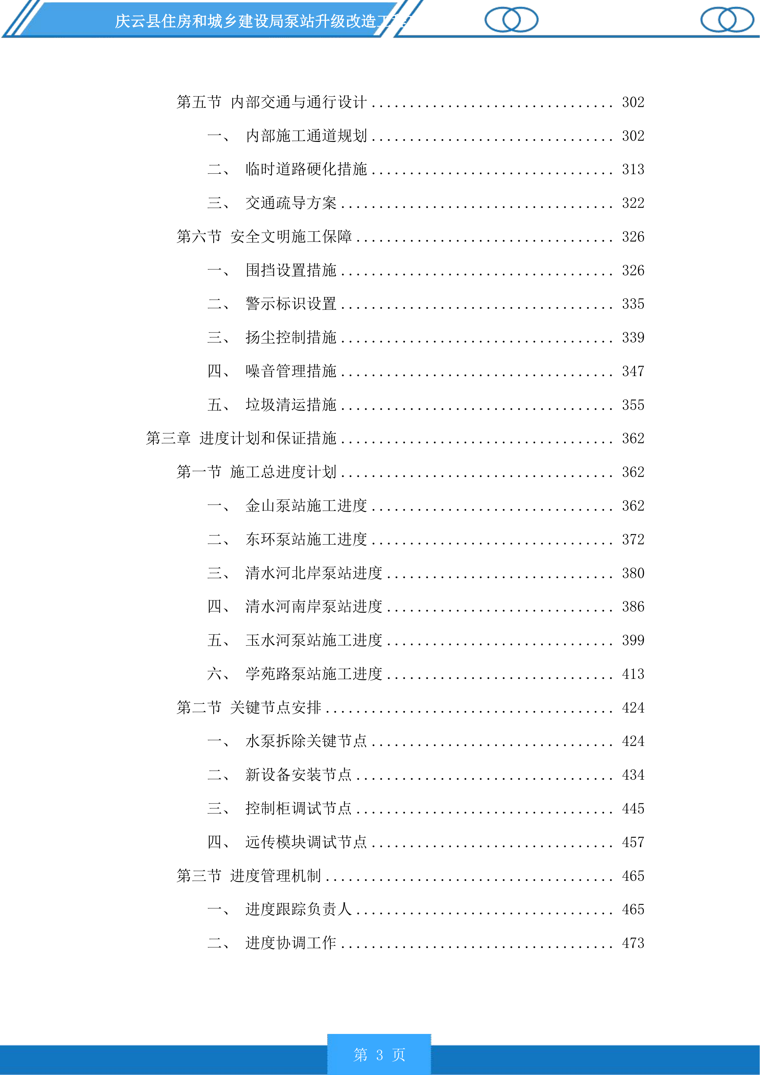 庆云县住房和城乡建设局泵站升级改造工程投标方案.docx 第3页
