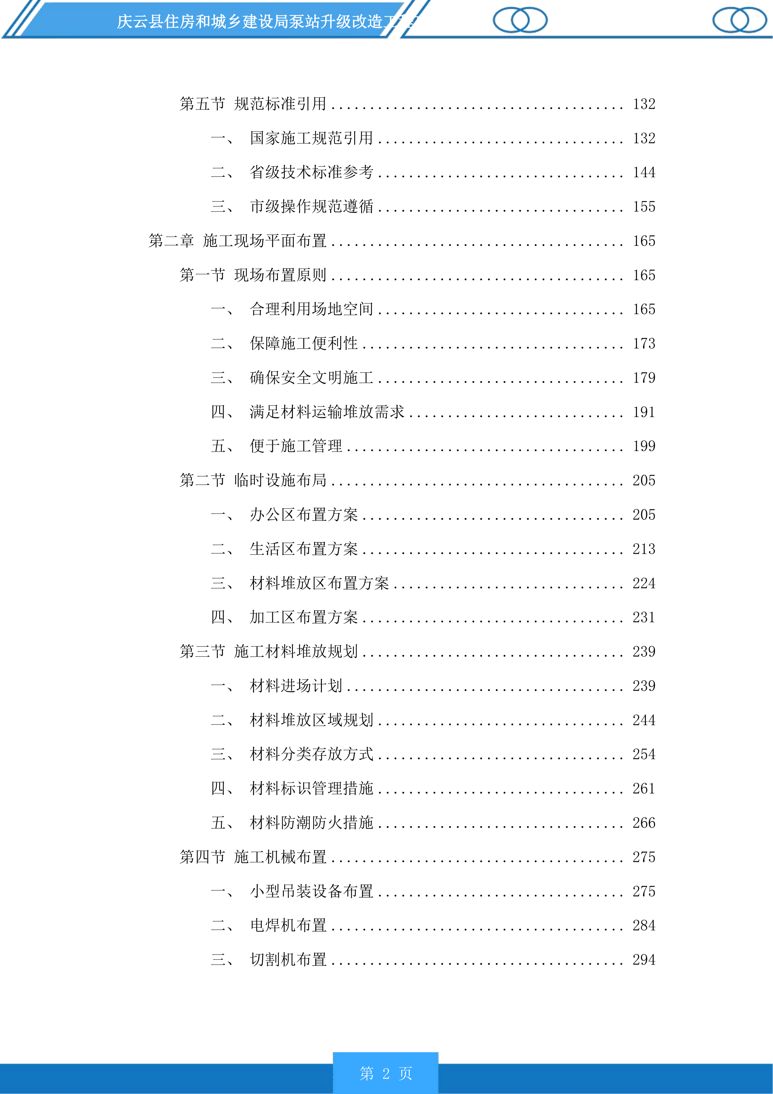 庆云县住房和城乡建设局泵站升级改造工程投标方案.docx 第2页