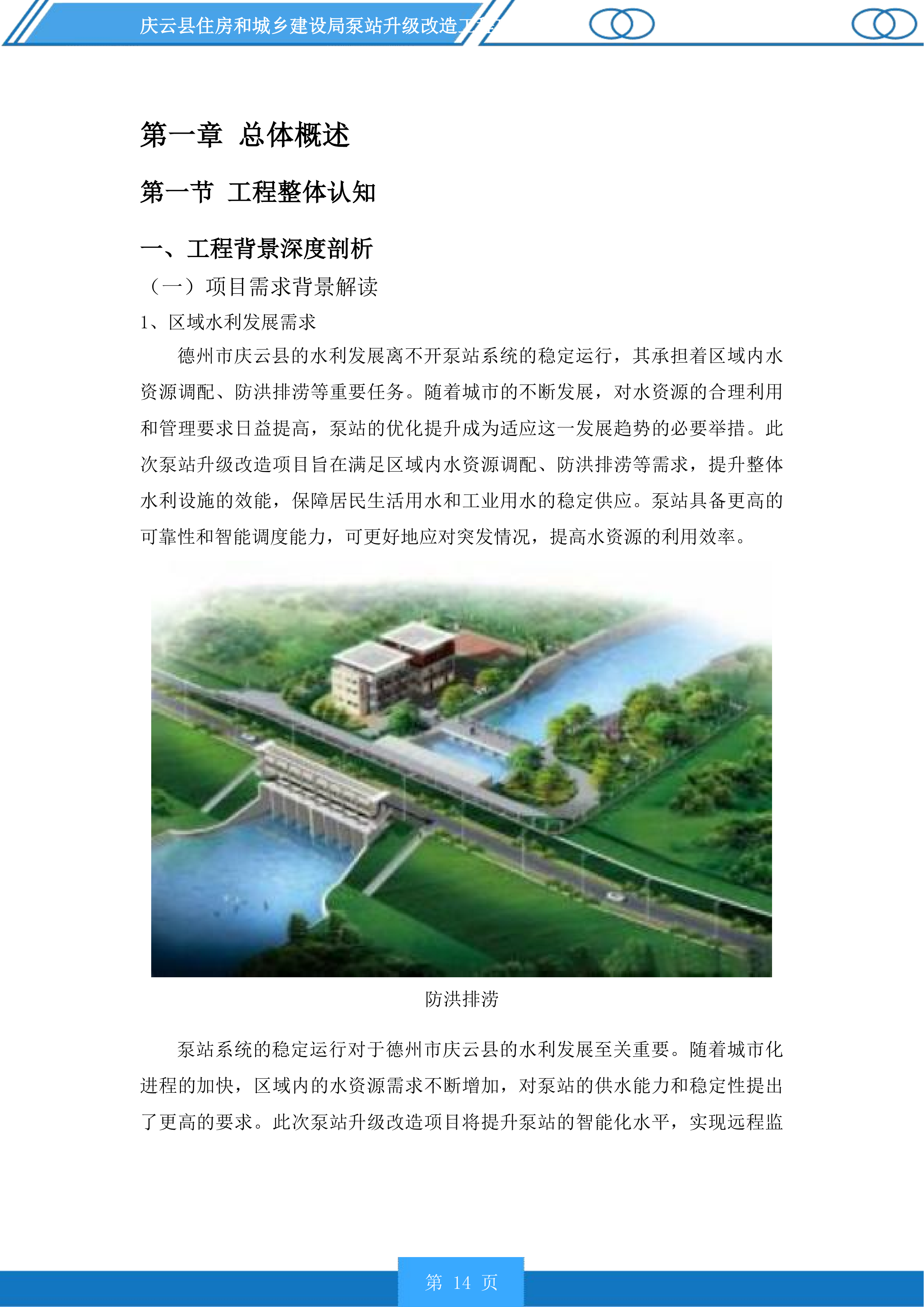 庆云县住房和城乡建设局泵站升级改造工程投标方案.docx 第14页