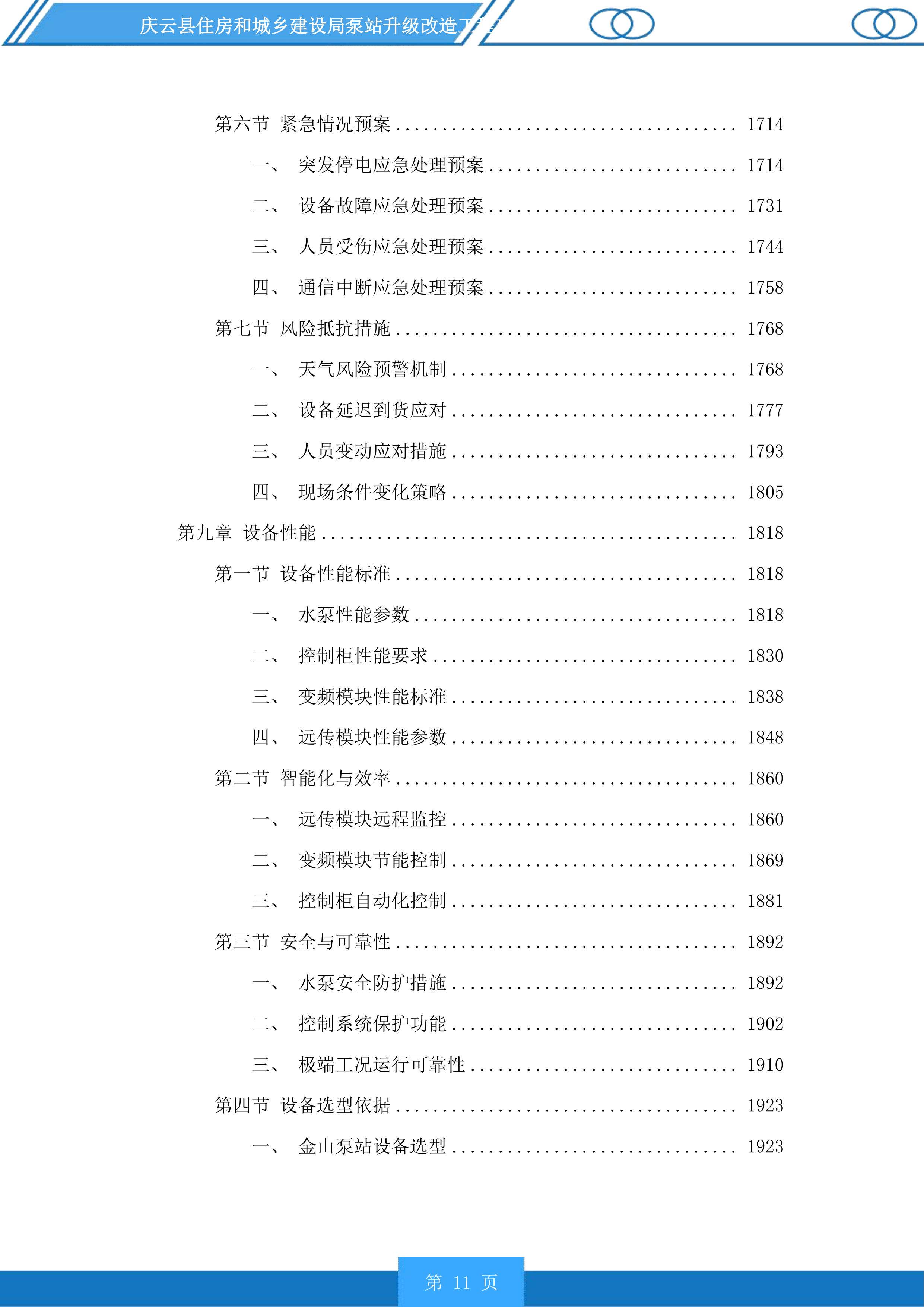 庆云县住房和城乡建设局泵站升级改造工程投标方案.docx 第11页