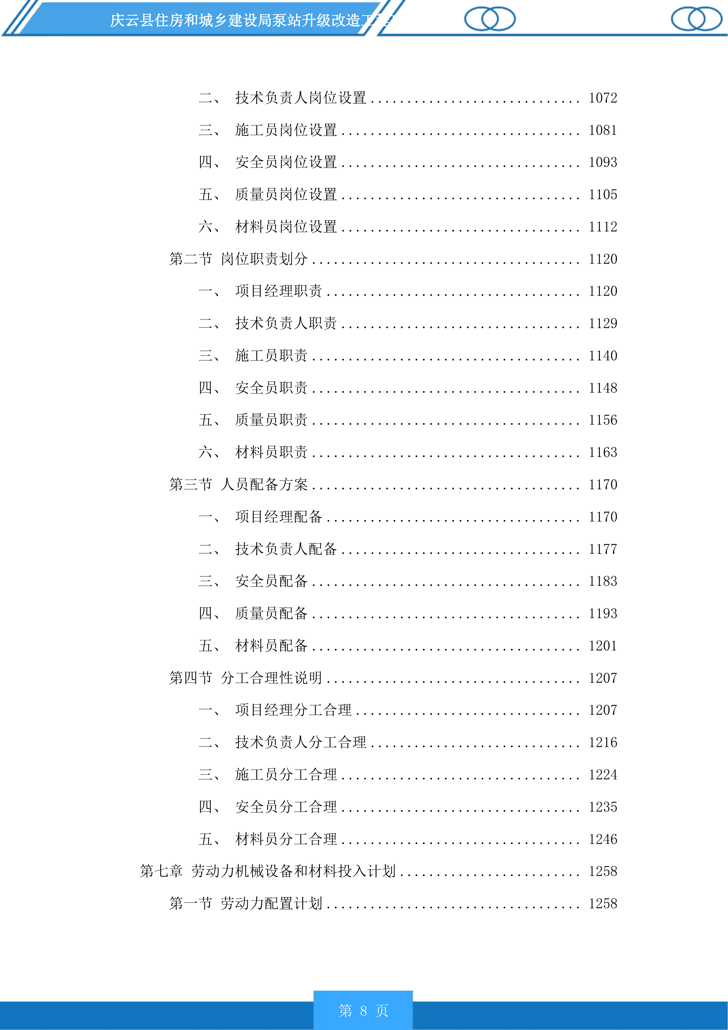 庆云县住房和城乡建设局泵站升级改造工程投标方案.docx 第8页