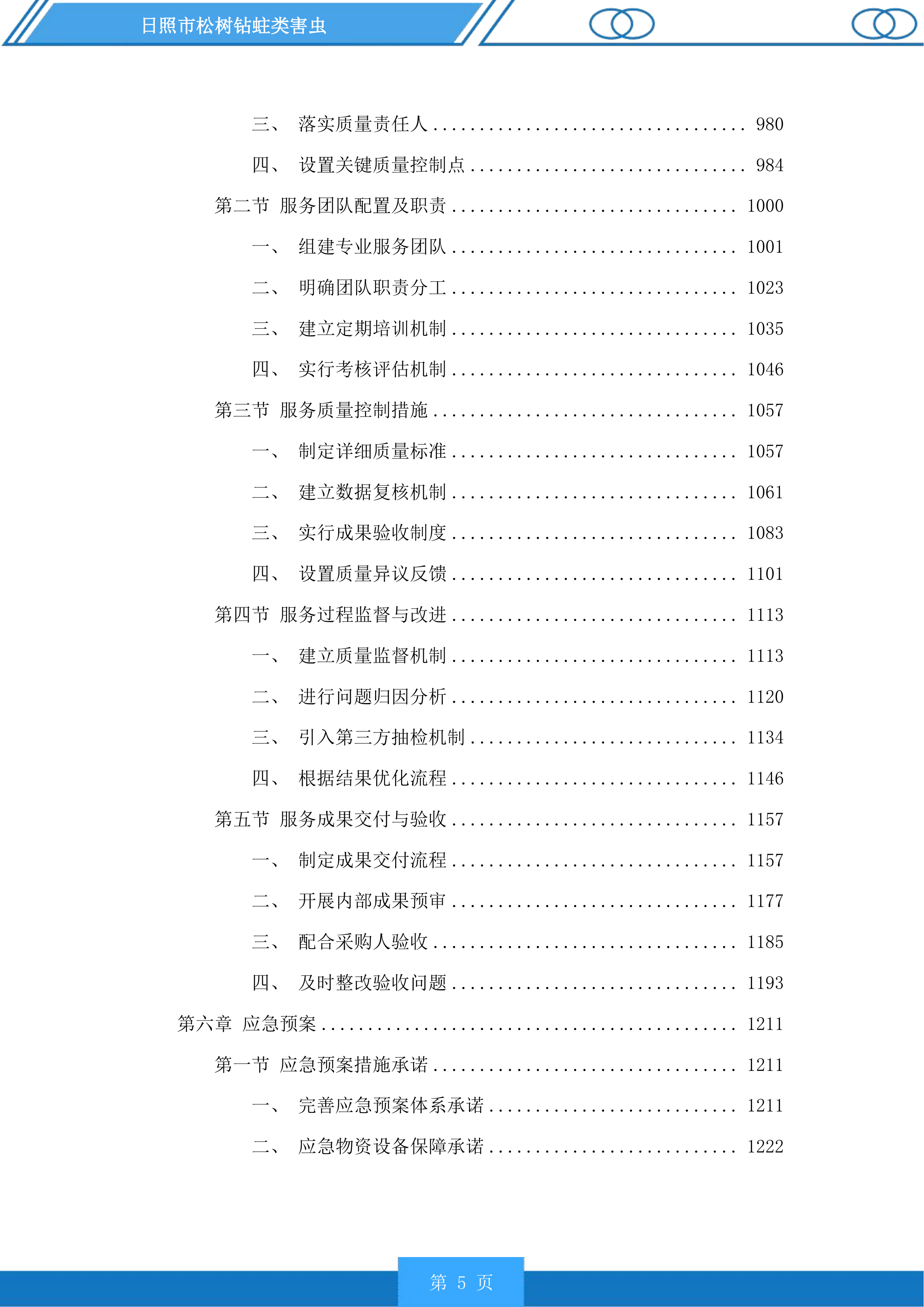 日照市松树钻蛀类害虫投标方案.docx 第5页