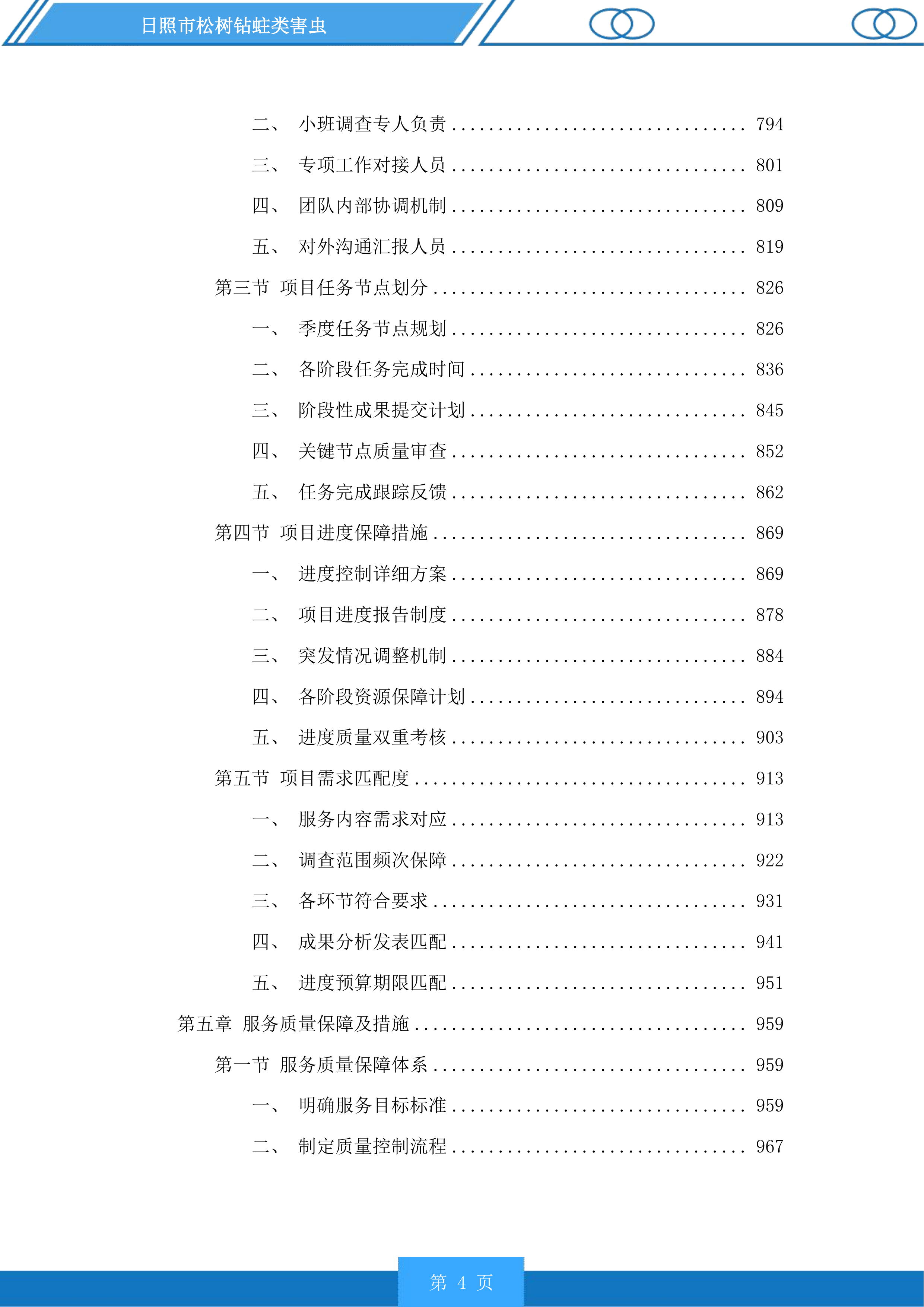 日照市松树钻蛀类害虫投标方案.docx 第4页