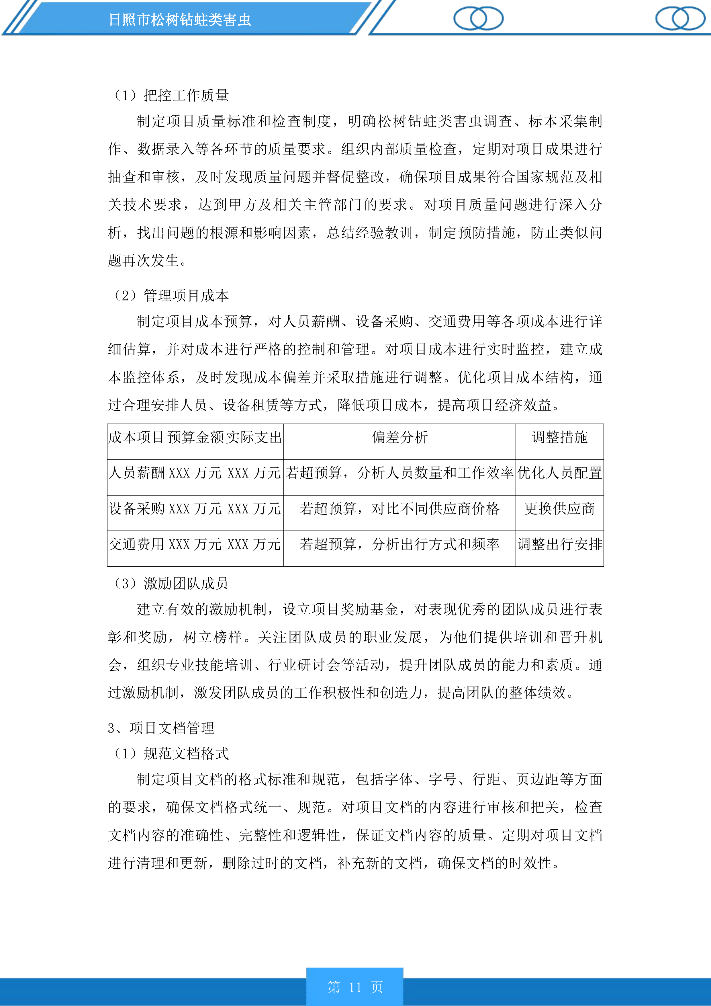 日照市松树钻蛀类害虫投标方案.docx 第11页