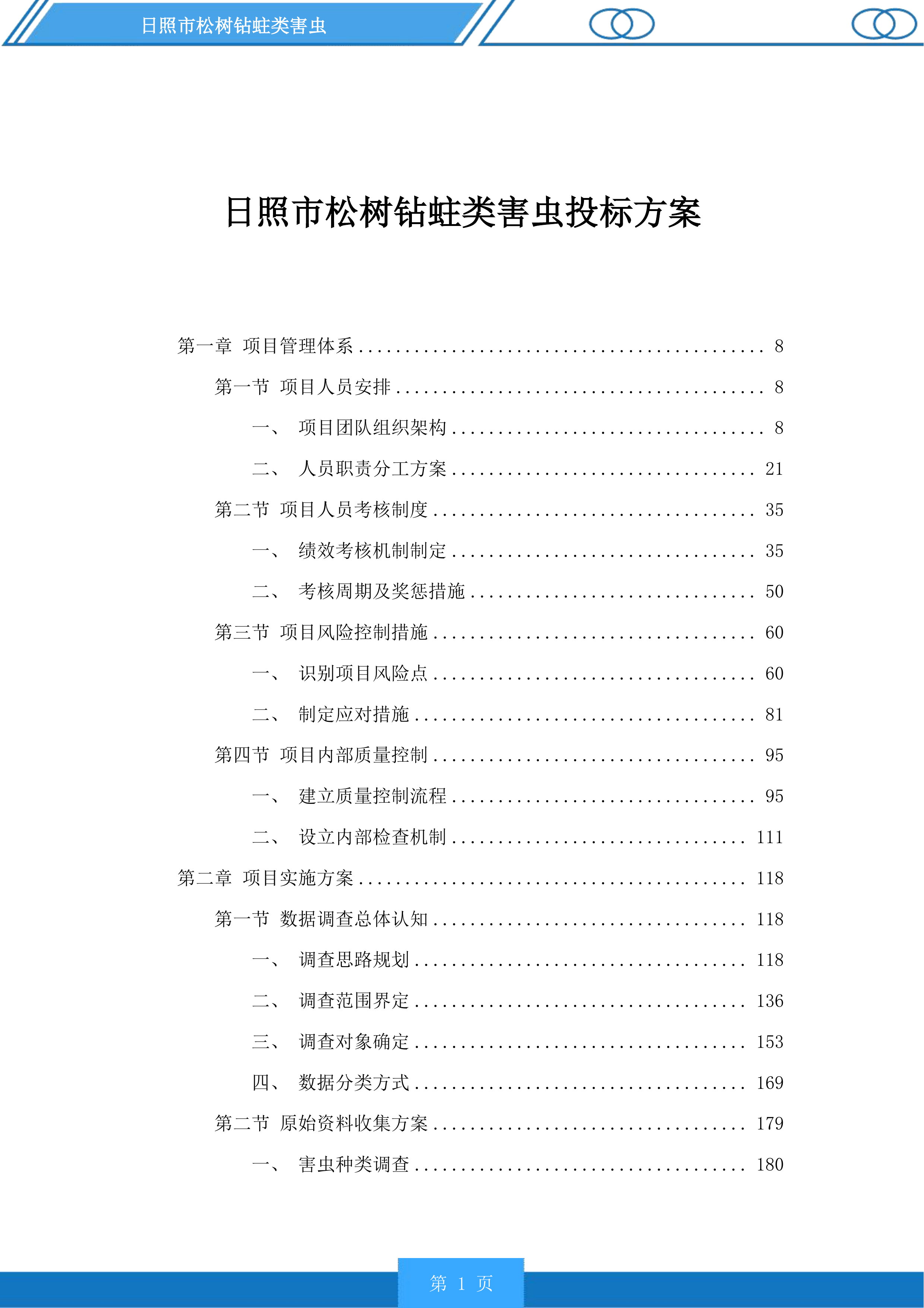 日照市松树钻蛀类害虫投标方案.docx 第1页