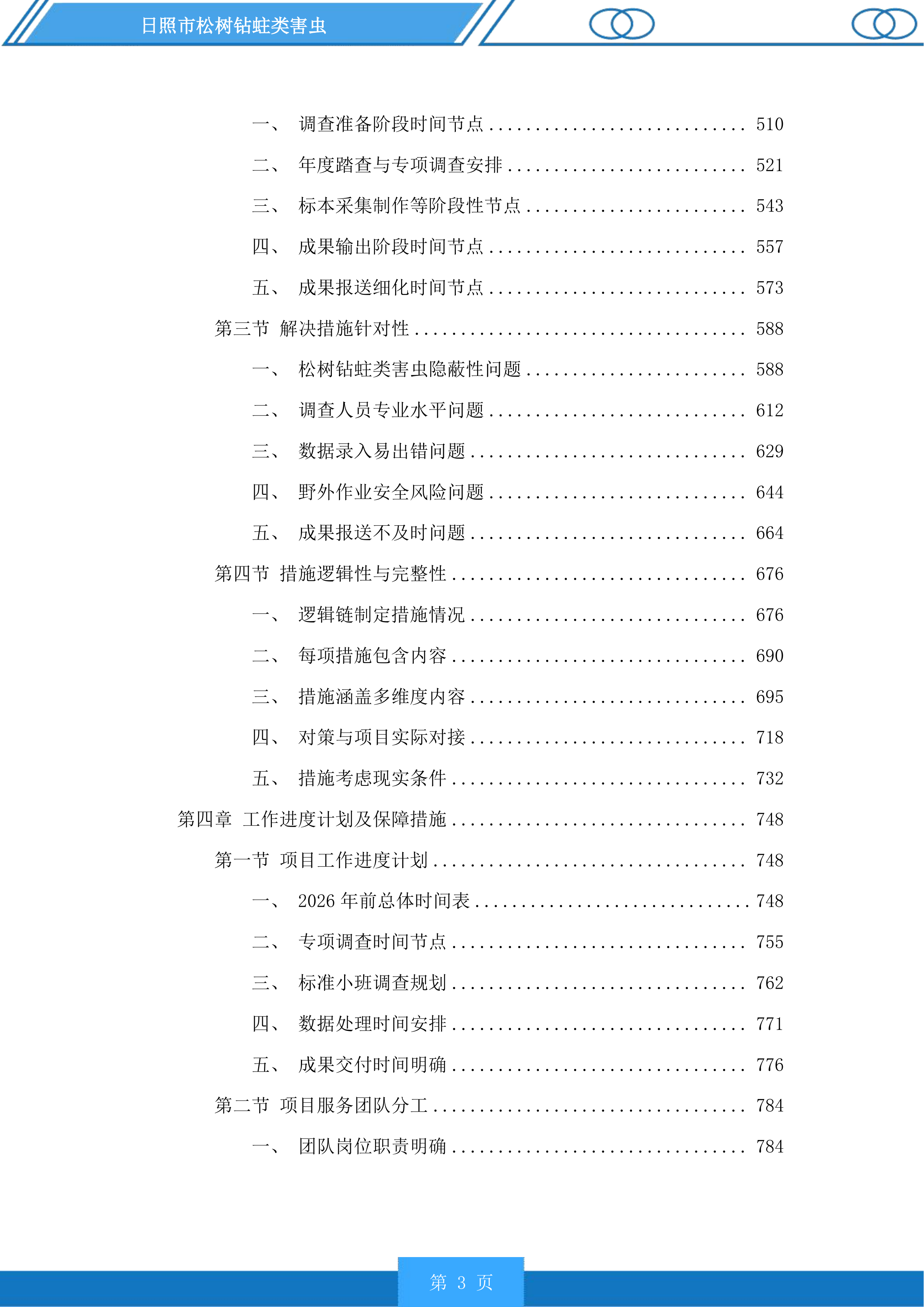 日照市松树钻蛀类害虫投标方案.docx 第3页