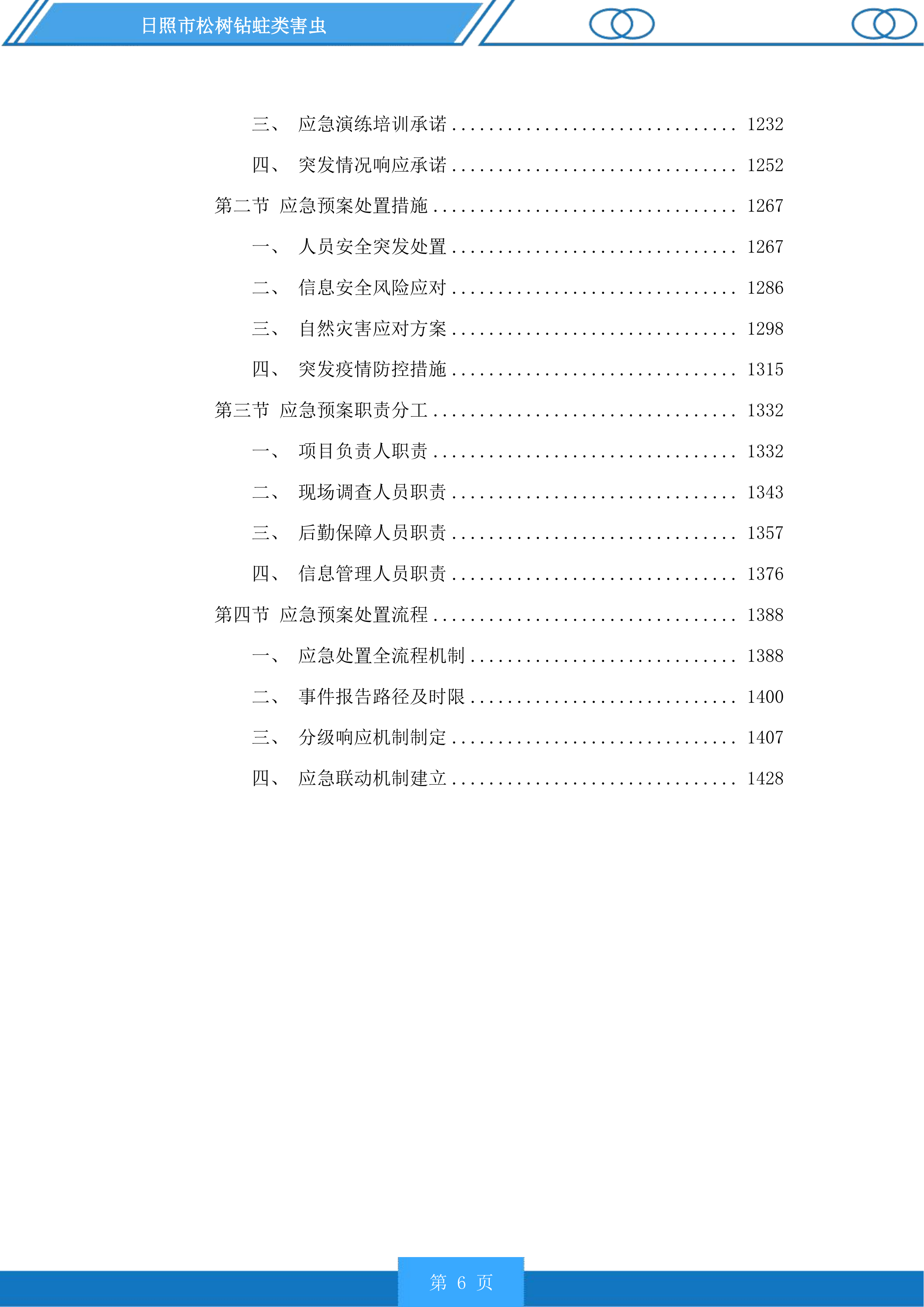 日照市松树钻蛀类害虫投标方案.docx 第6页