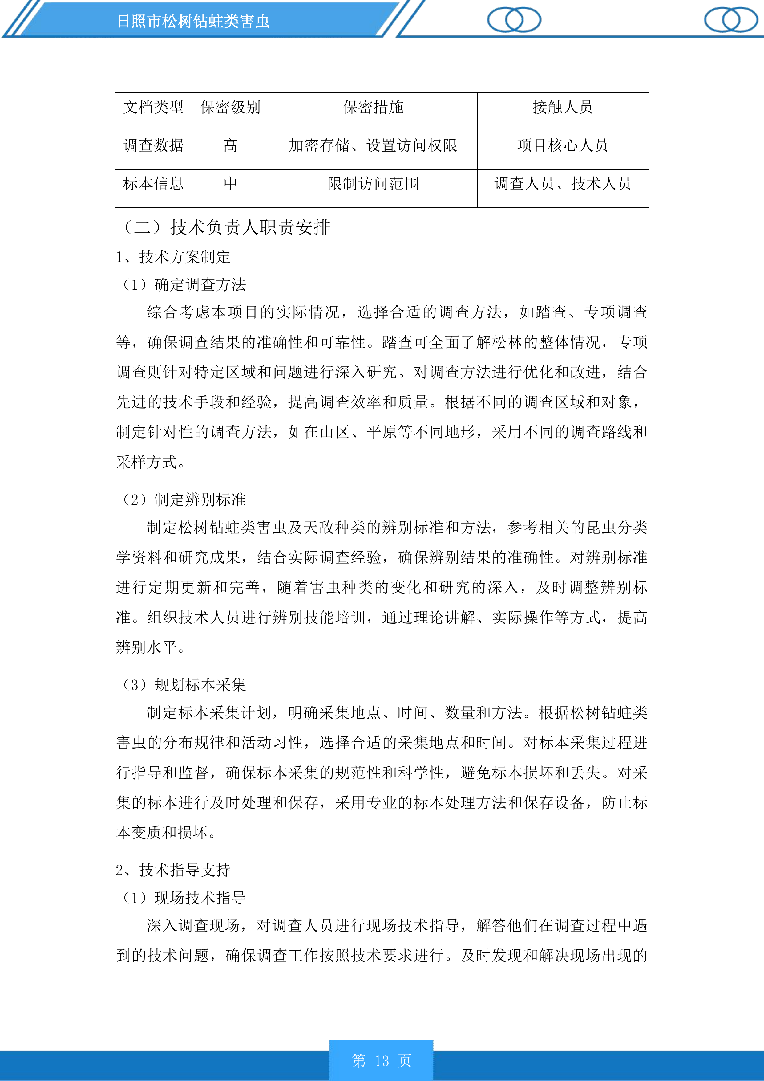 日照市松树钻蛀类害虫投标方案.docx 第13页