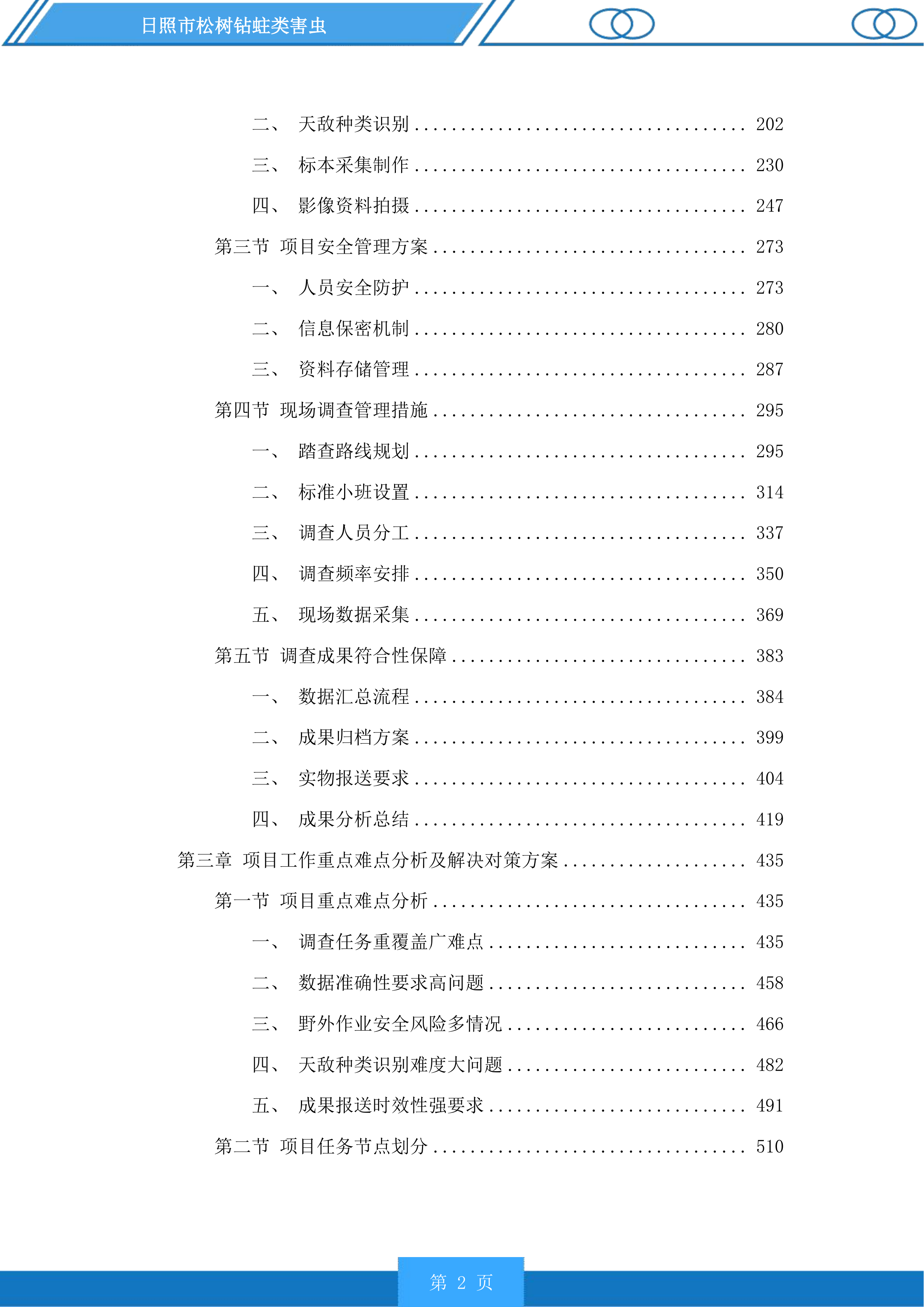 日照市松树钻蛀类害虫投标方案.docx 第2页