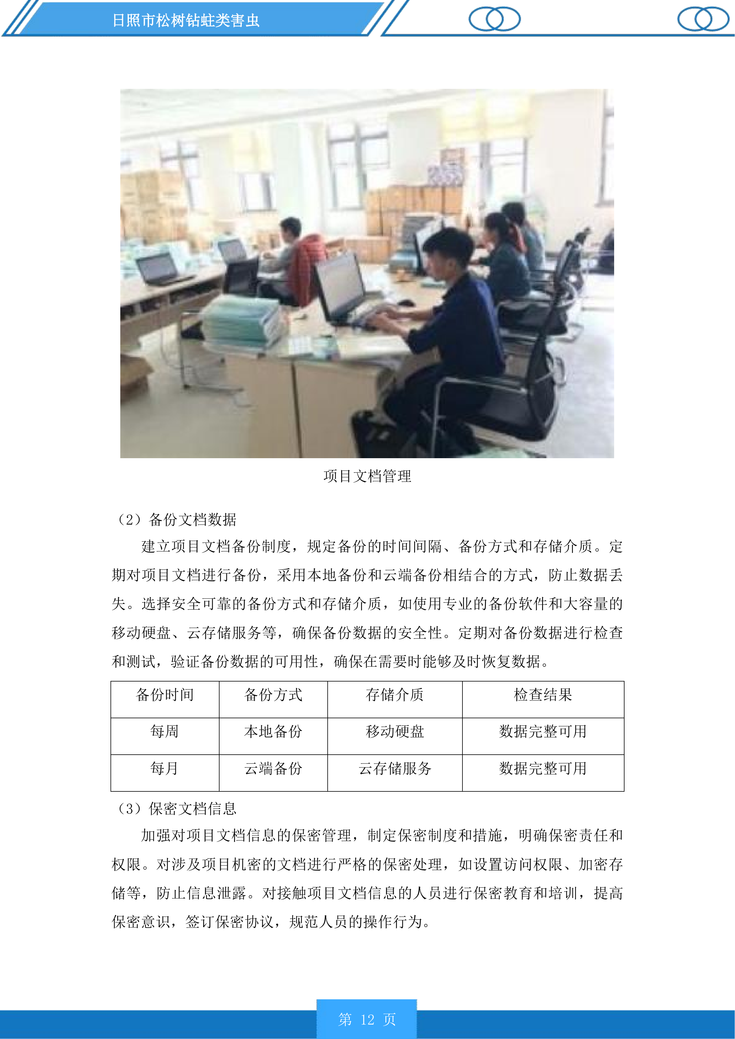 日照市松树钻蛀类害虫投标方案.docx 第12页