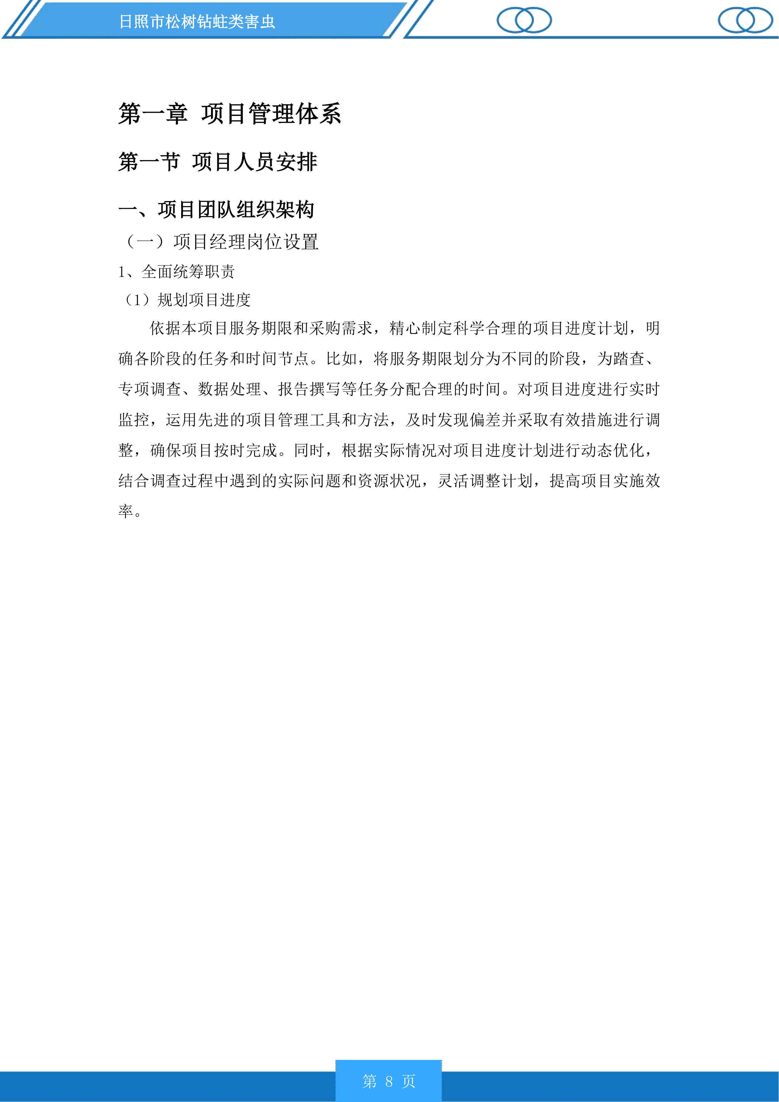 日照市松树钻蛀类害虫投标方案.docx 第8页