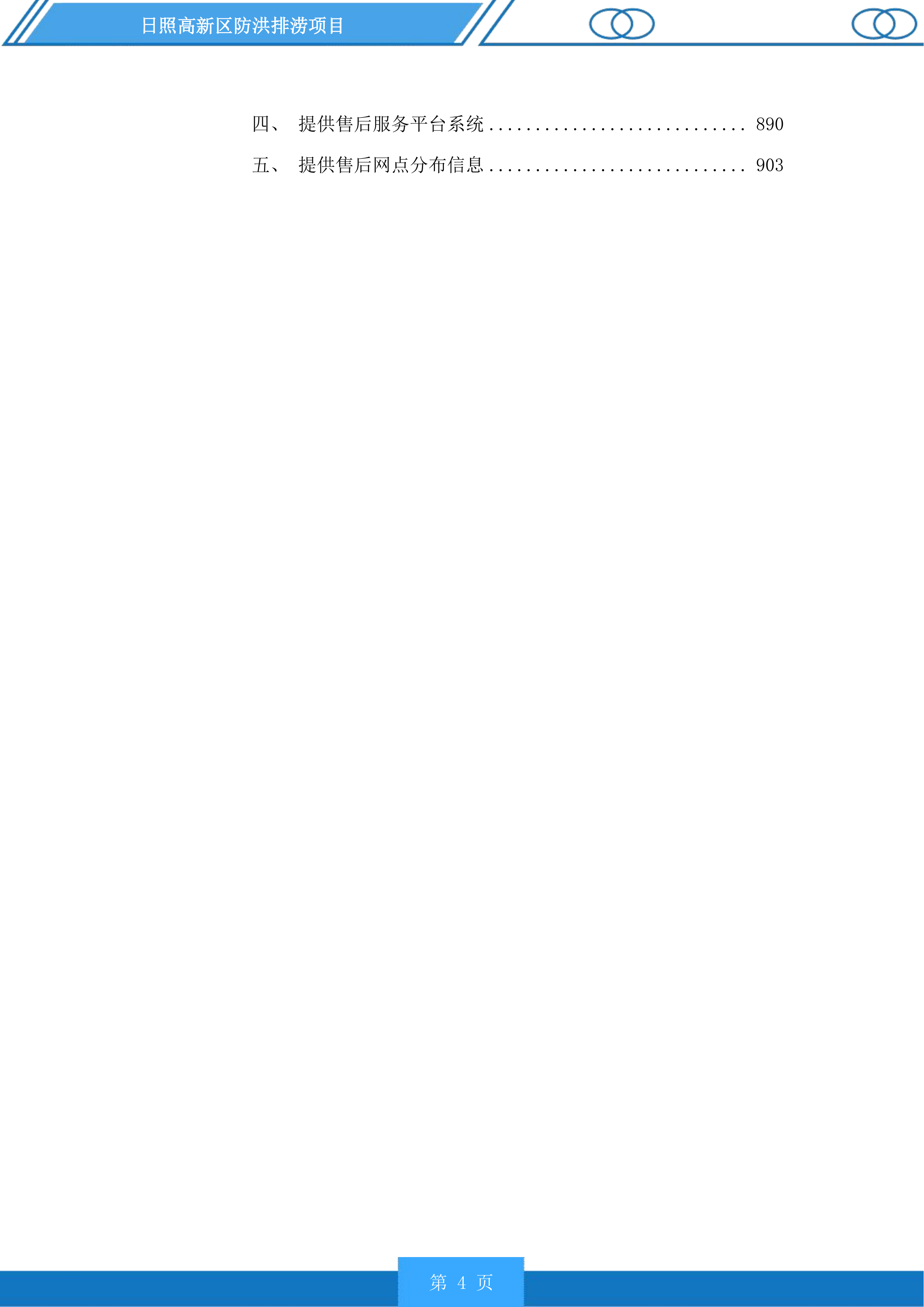 日照高新区防洪排涝项目投标方案.docx 第4页