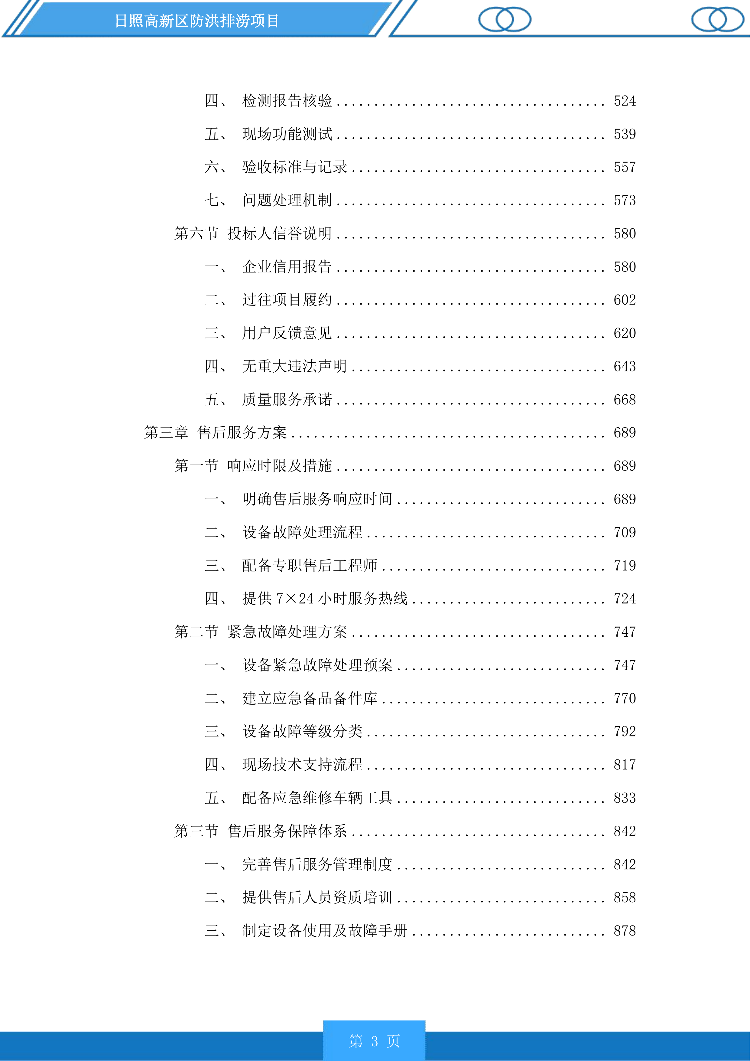 日照高新区防洪排涝项目投标方案.docx 第3页