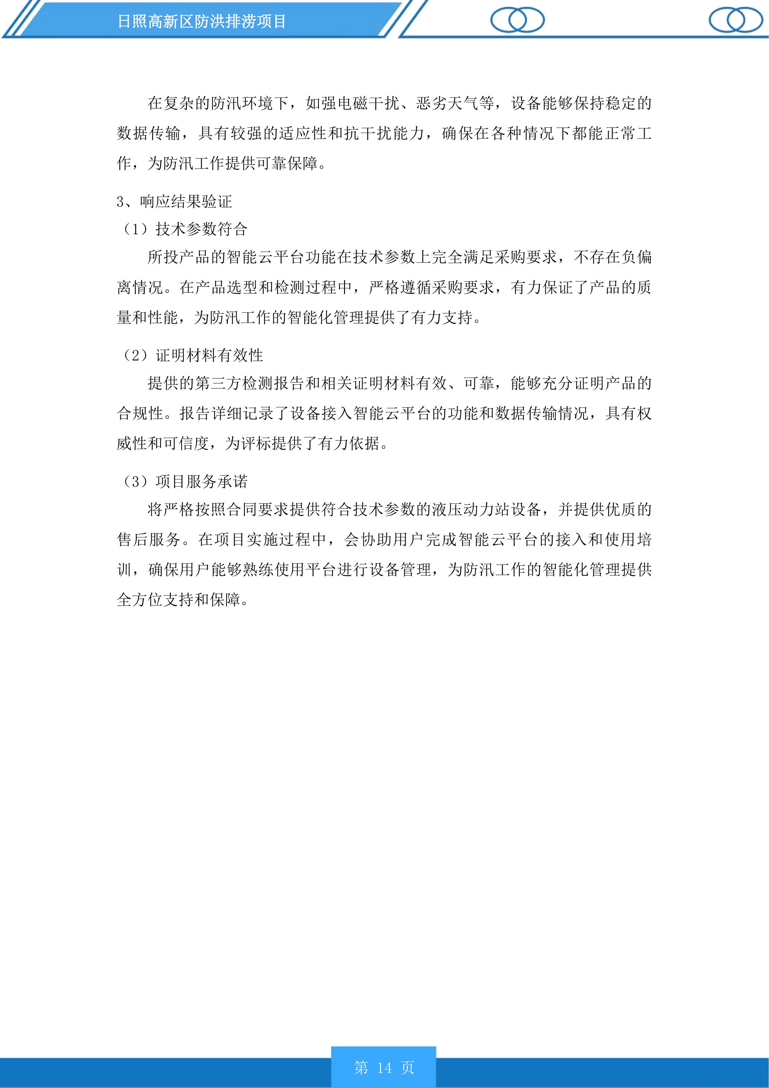 日照高新区防洪排涝项目投标方案.docx 第14页